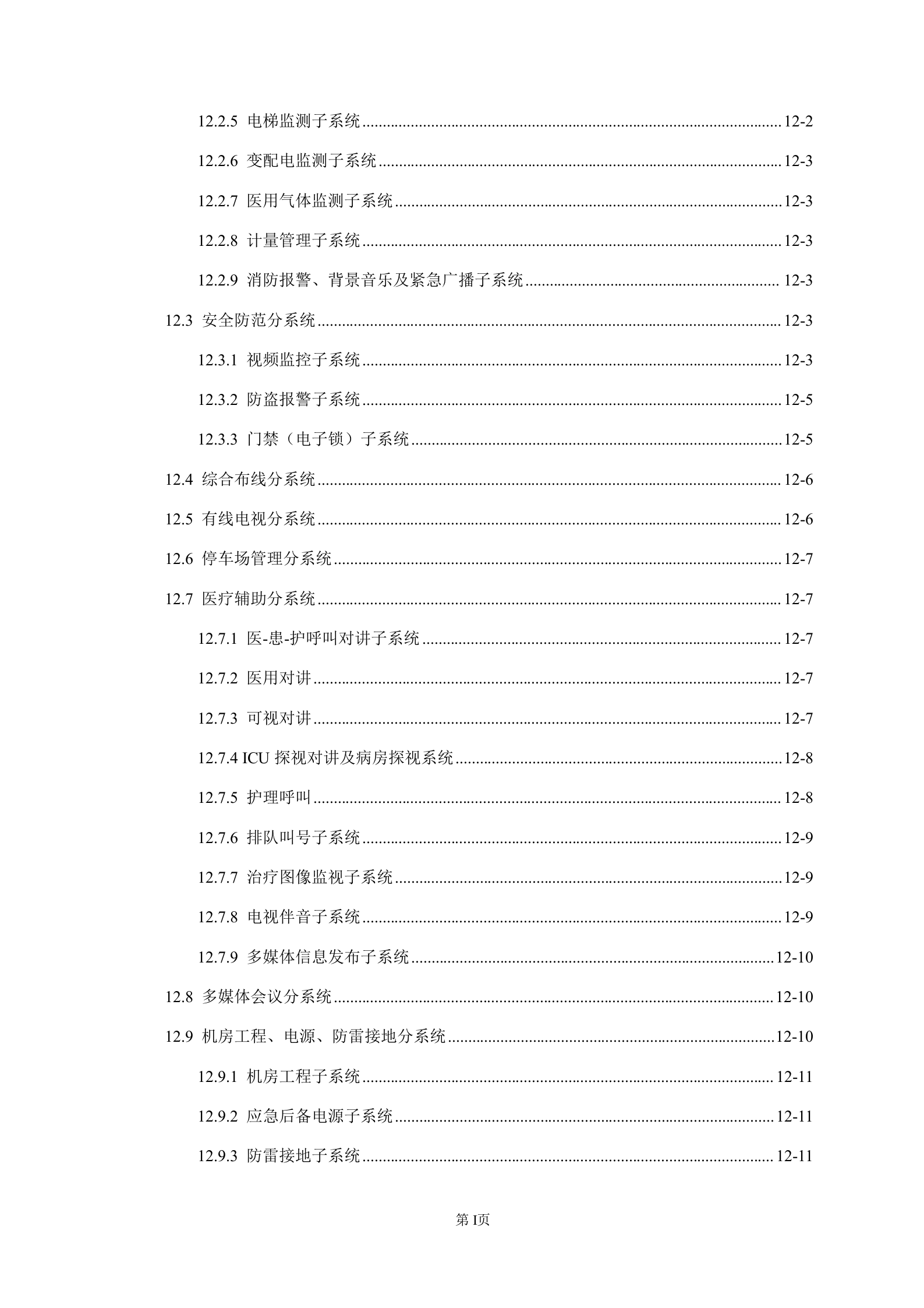 智慧三甲医院弱电系统设计方案完整版——ITIL之家-www.itilzj.com 第9页