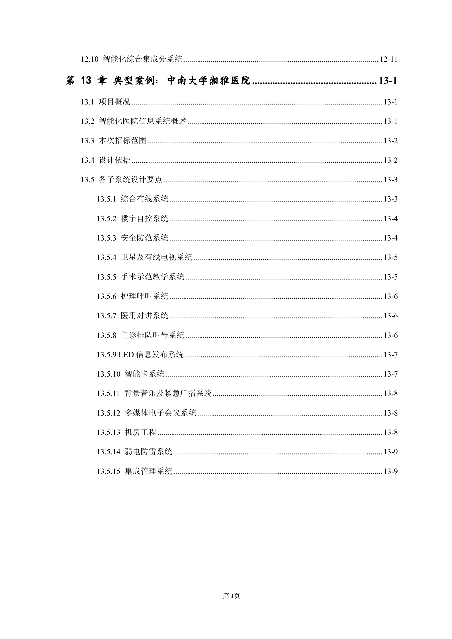 智慧三甲医院弱电系统设计方案完整版——ITIL之家-www.itilzj.com 第10页