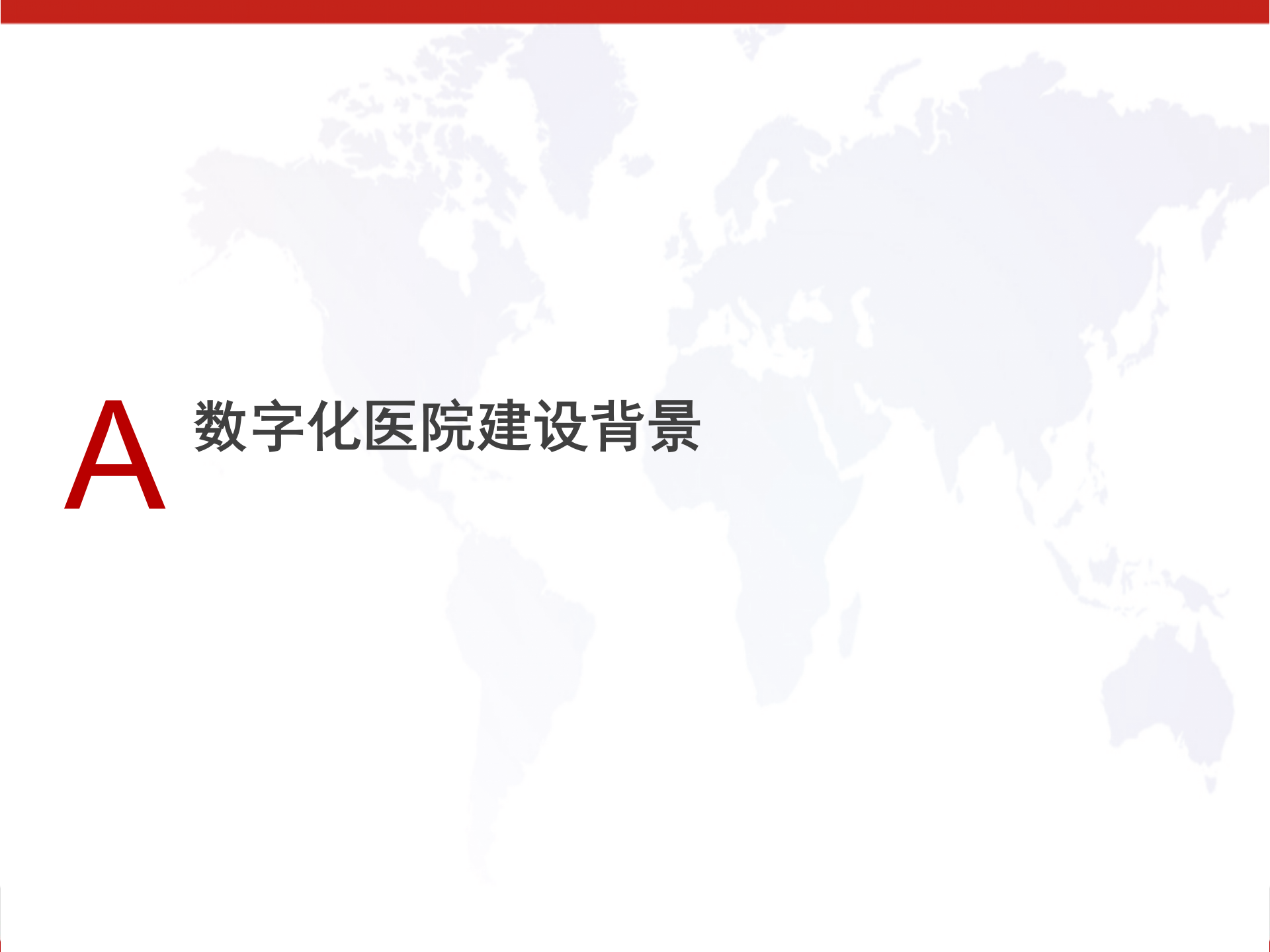 智慧医院标准方案——ITIL之家-www.itilzj.com 第5页