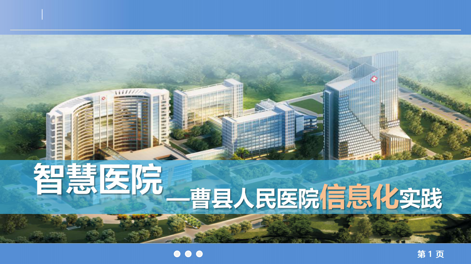 智慧医院-曹县人民医院信息化实践（李松）——ITIL之家-www.itilzj.com 第1页