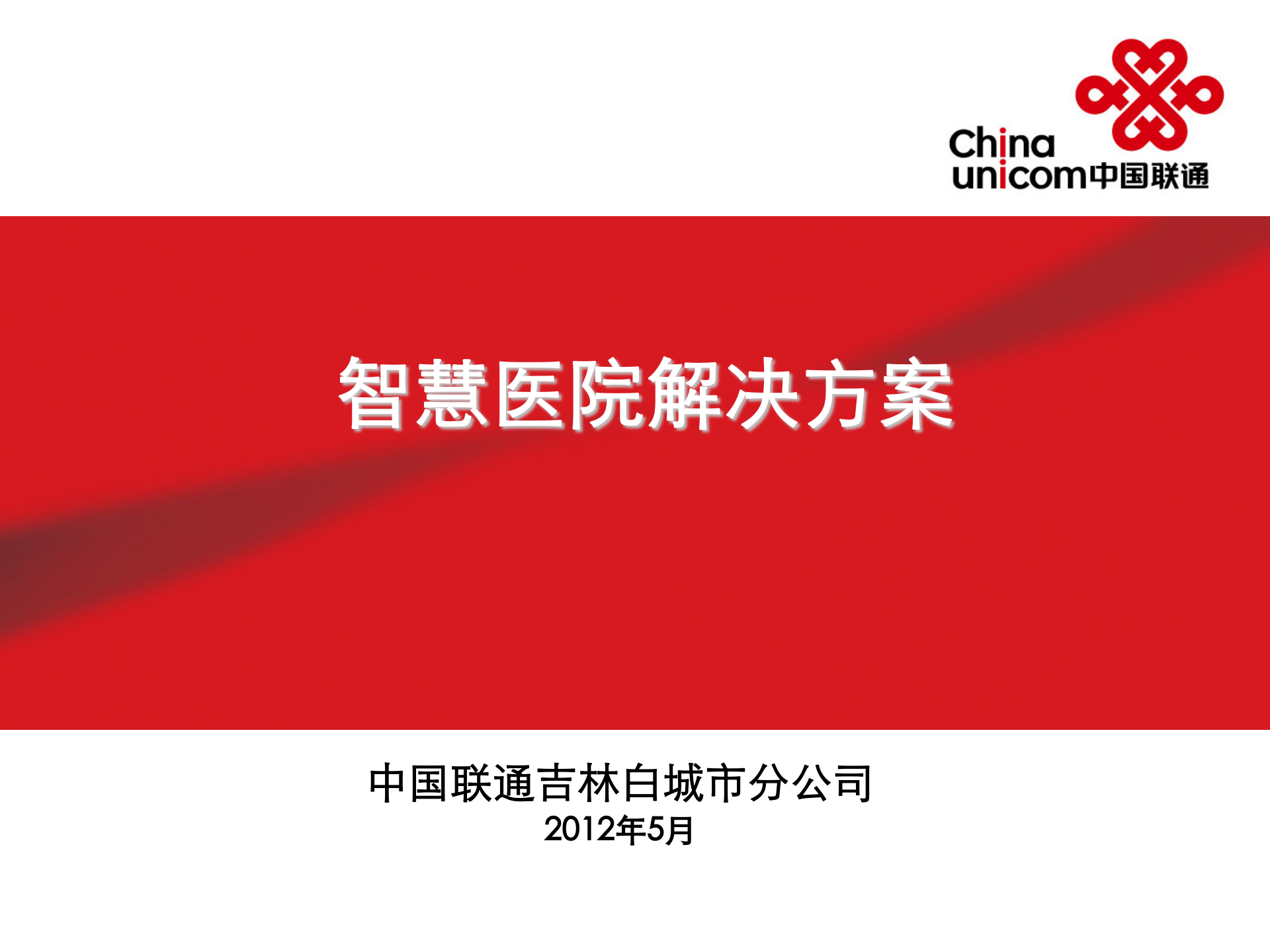 智慧医院解决方案——ITIL之家-www.itilzj.com 第1页