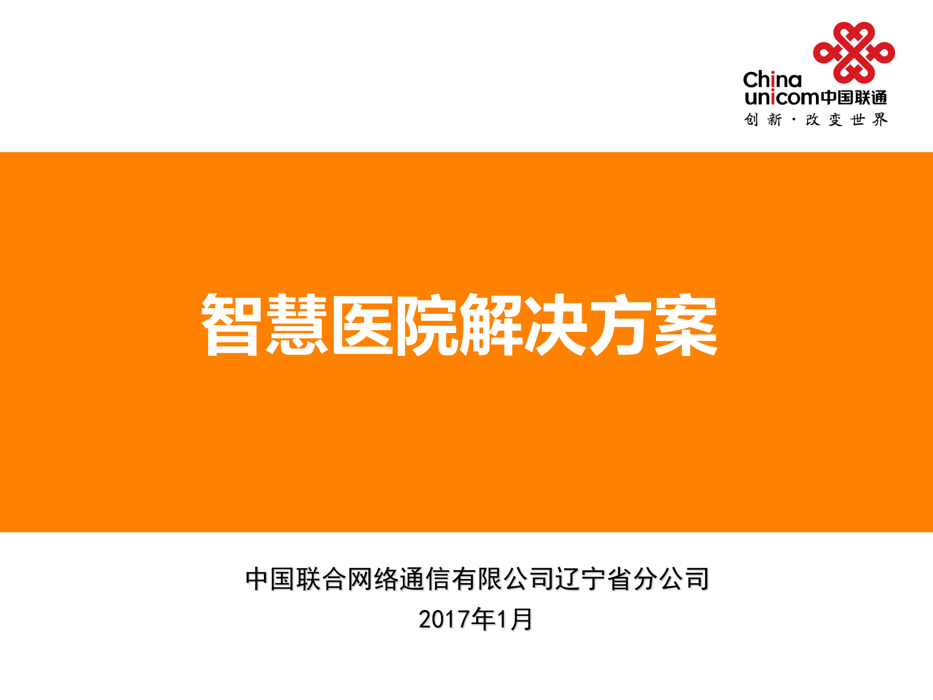 智慧医院解决方案——ITIL之家-www.itilzj.com 第1页