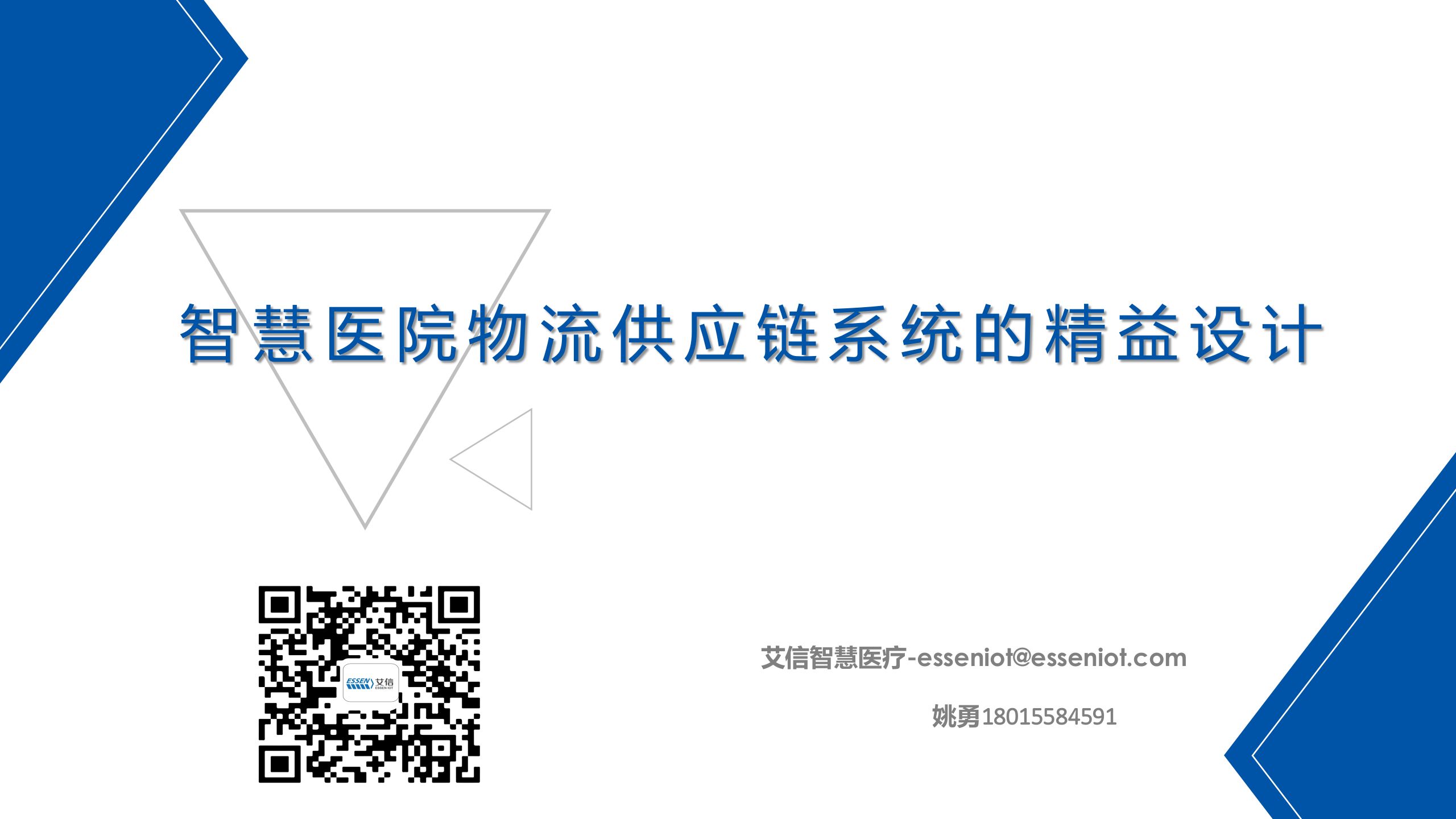 智慧医院物流供应链系统的精益设计——ITIL之家-www.itilzj.com 第1页