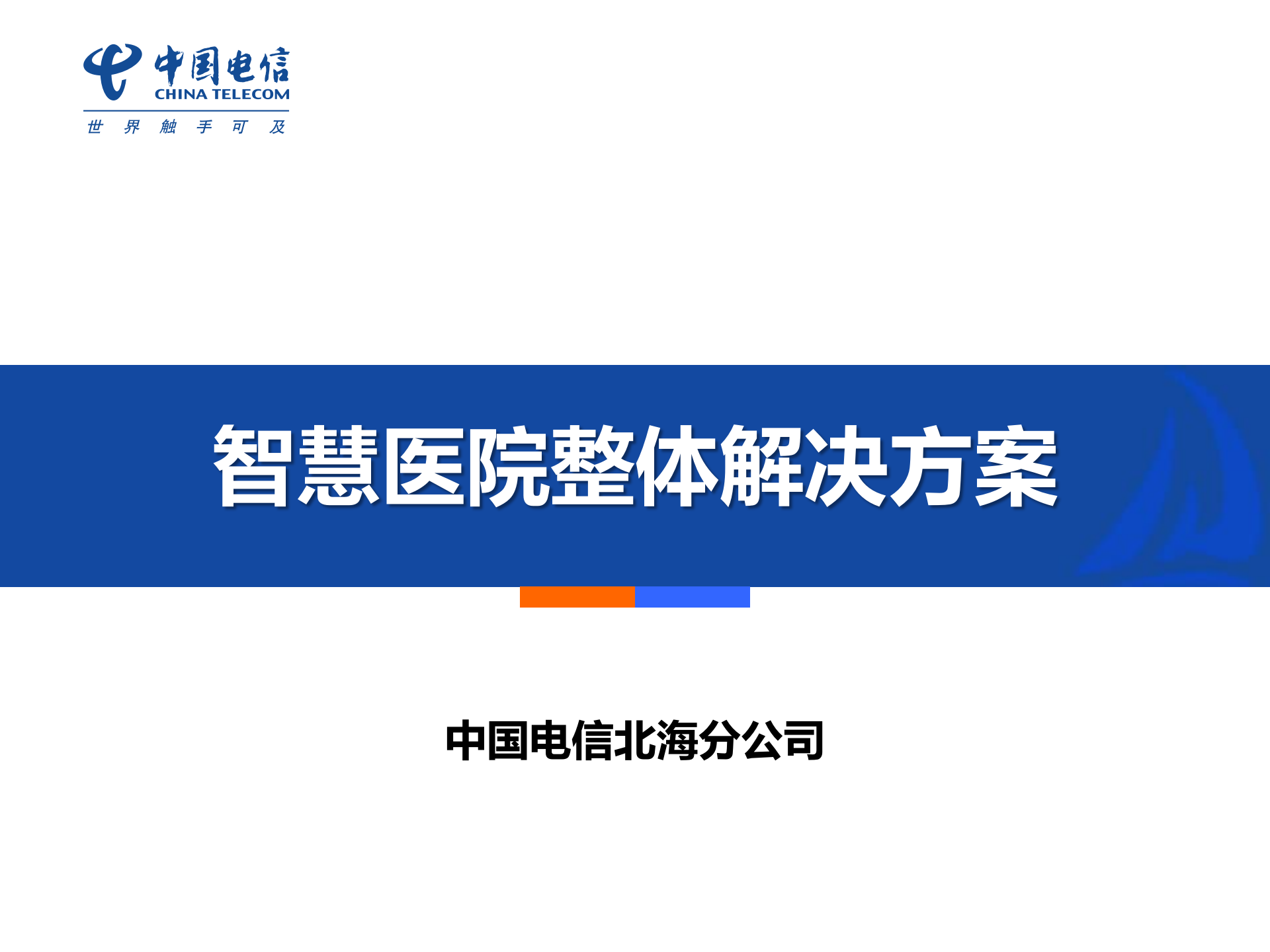 智慧医院整体解决方案——ITIL之家-www.itilzj.com 第1页