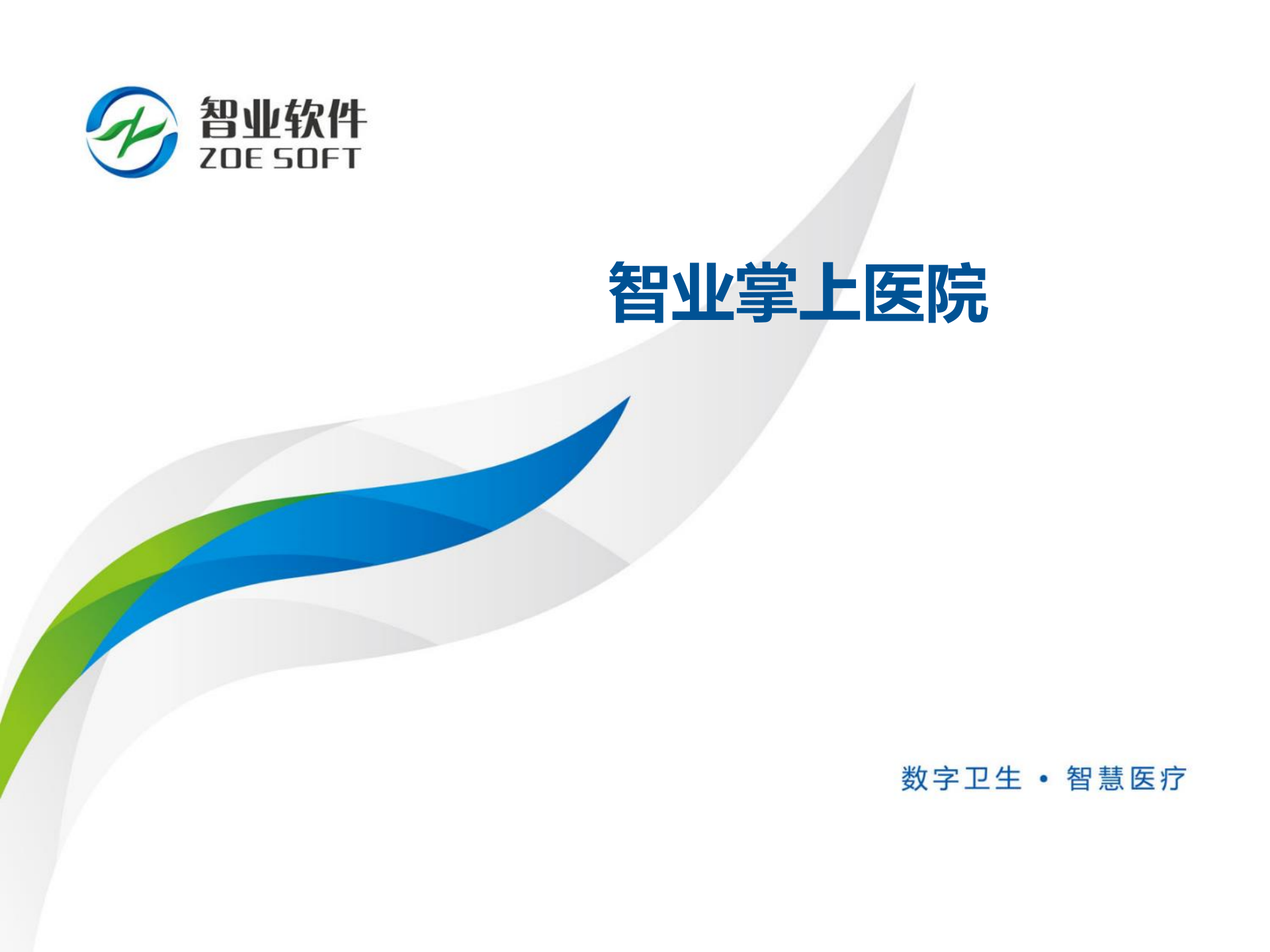 智业掌上医院——ITIL之家-www.itilzj.com 第1页