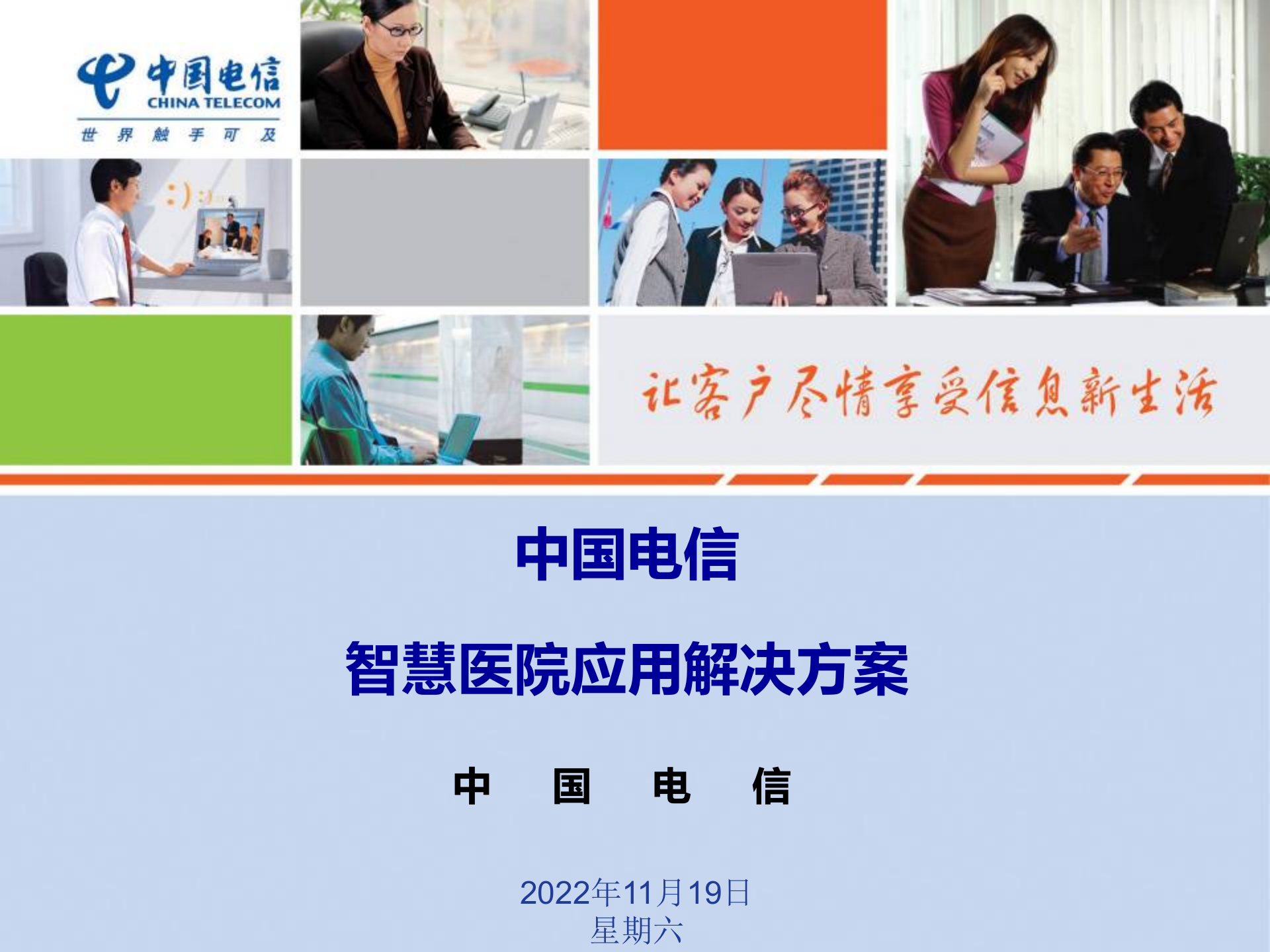 中国电信智慧医院应用解决方案——ITIL之家-www.itilzj.com 第1页