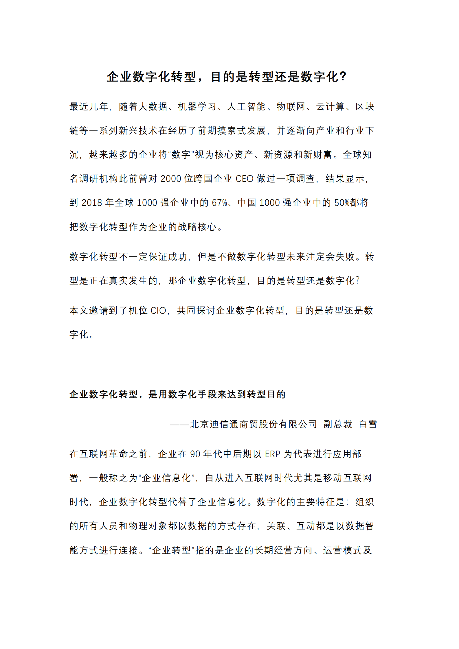 【数字化7问】企业数字化转型，目的是转型还是数字化？_IT管理知识库wenku.itilzj.com 第1页