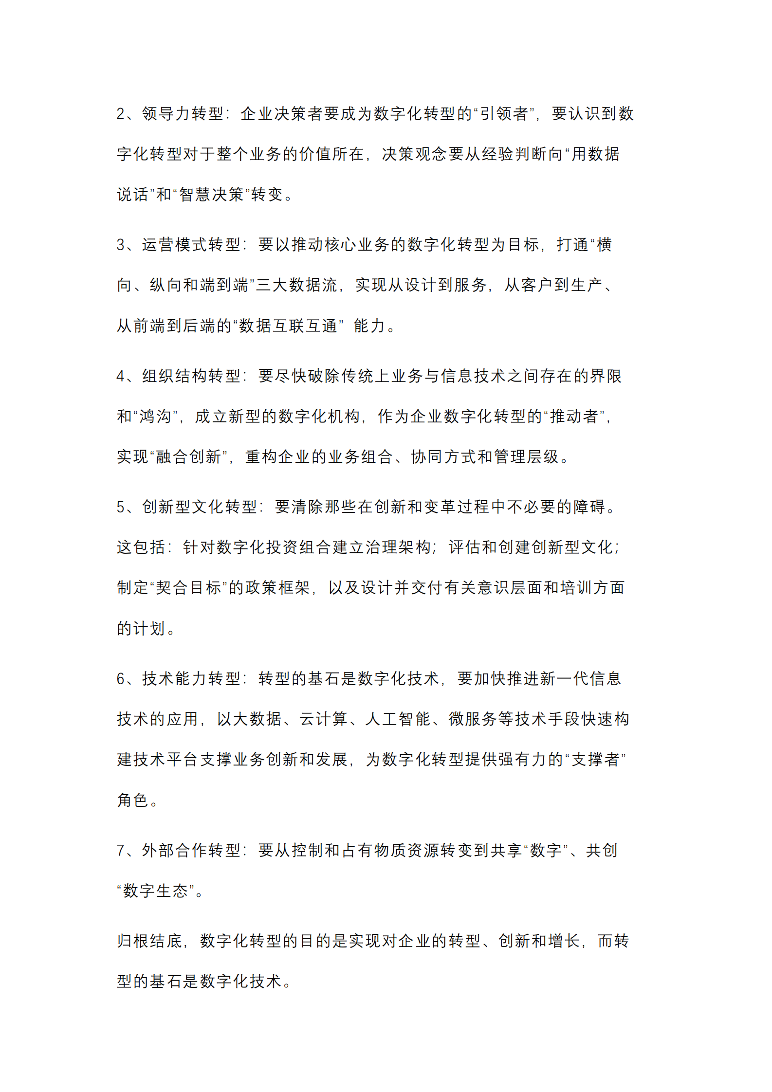 【数字化7问】企业数字化转型，目的是转型还是数字化？_IT管理知识库wenku.itilzj.com 第5页