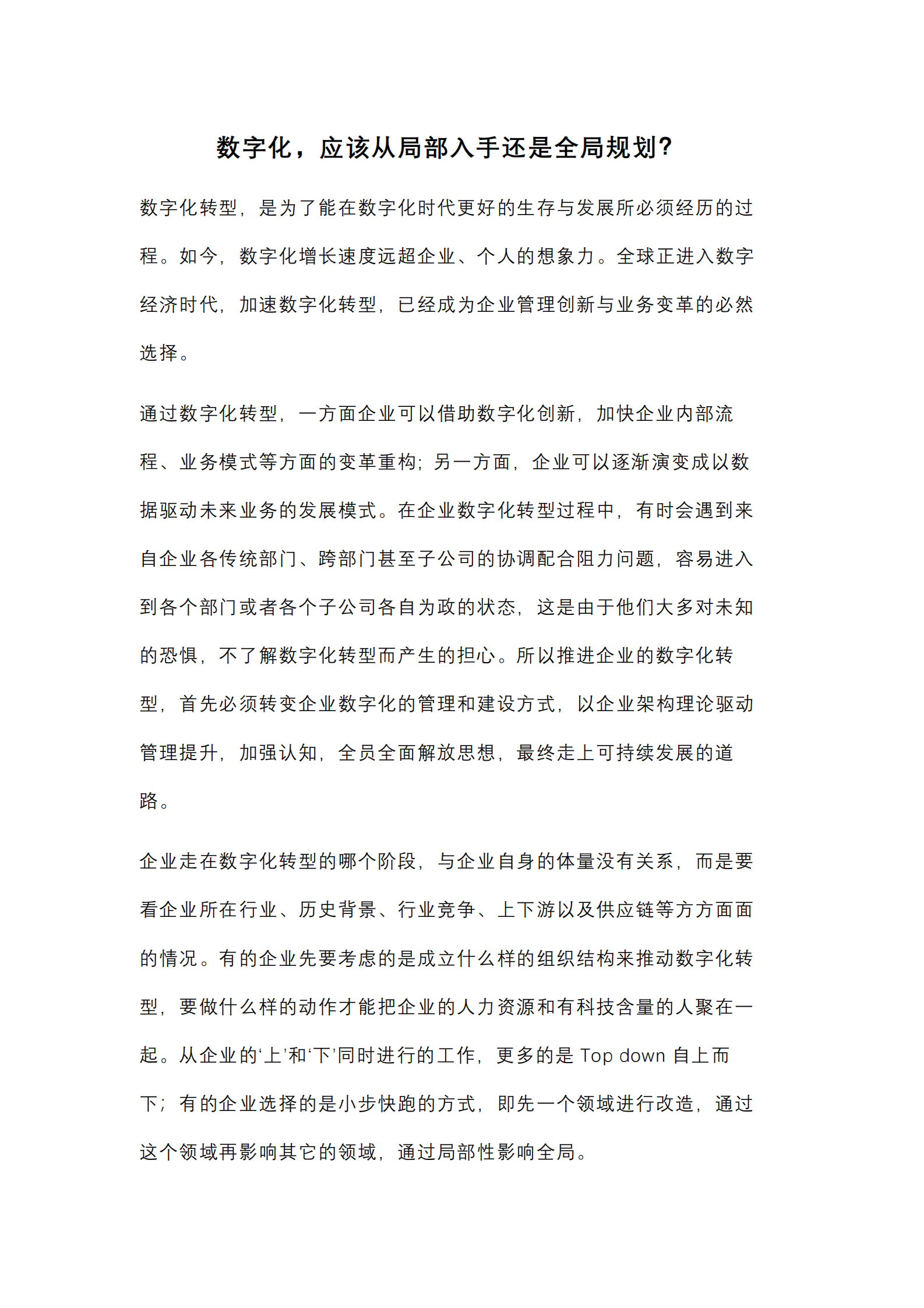 【数字化7问】数字化，应该从局部入手还是全局规划？_IT管理知识库wenku.itilzj.com 第1页