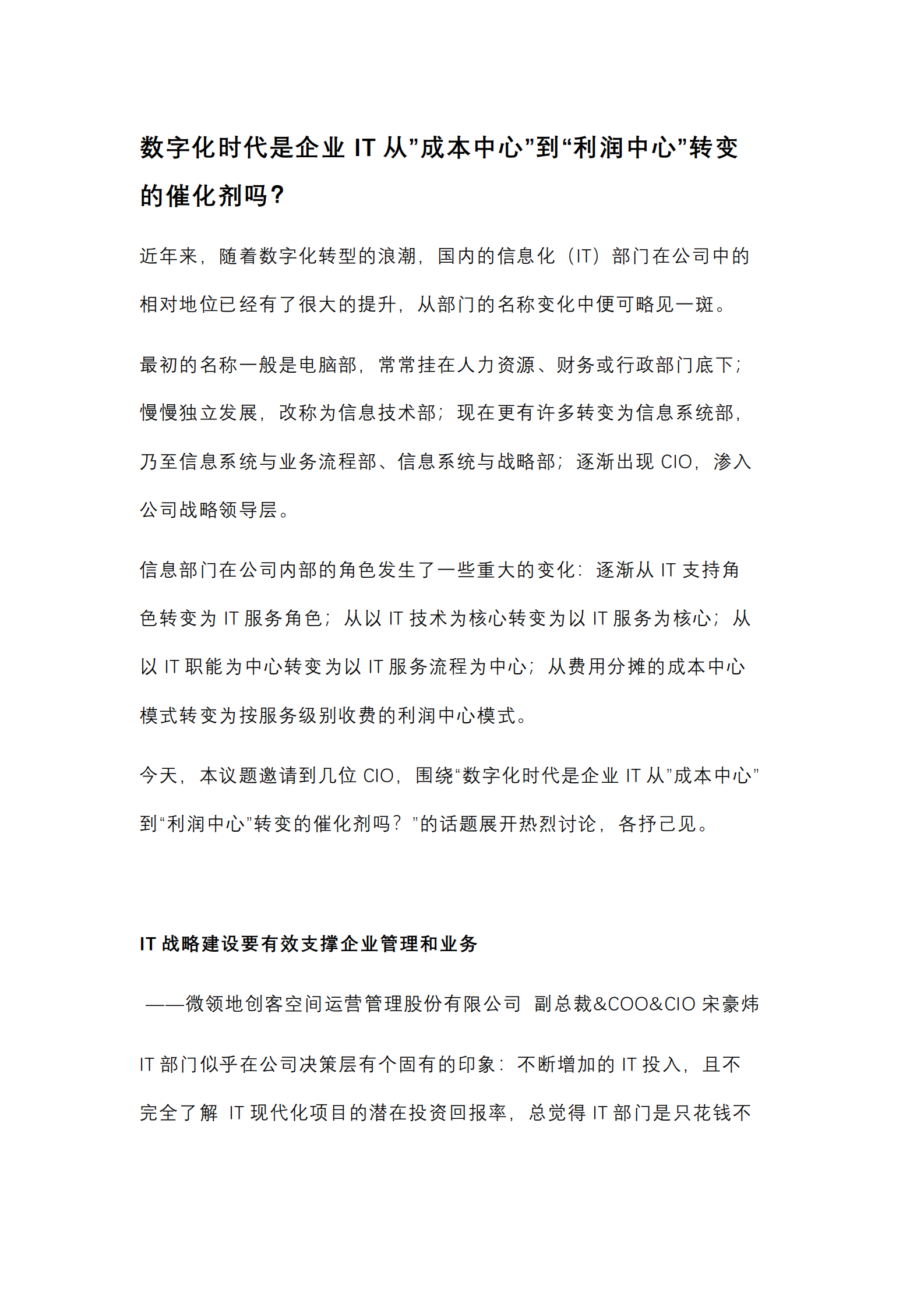 【数字化7问】数字化时代是企业IT从”成本中心”到“利润中心”转变的催化剂吗？_IT管理知识库wenku.itilzj.com 第1页