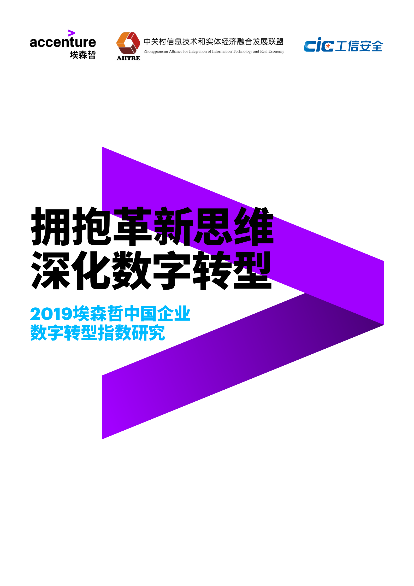 -2019中国企业数字转型指数_IT管理知识库wenku.itilzj.com 第1页