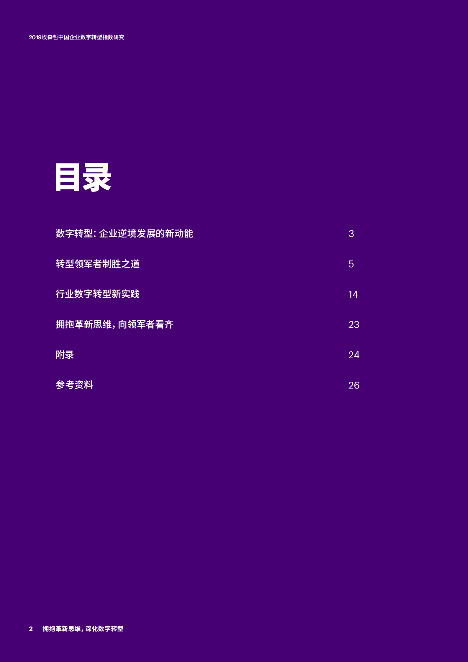 -2019中国企业数字转型指数_IT管理知识库wenku.itilzj.com 第2页