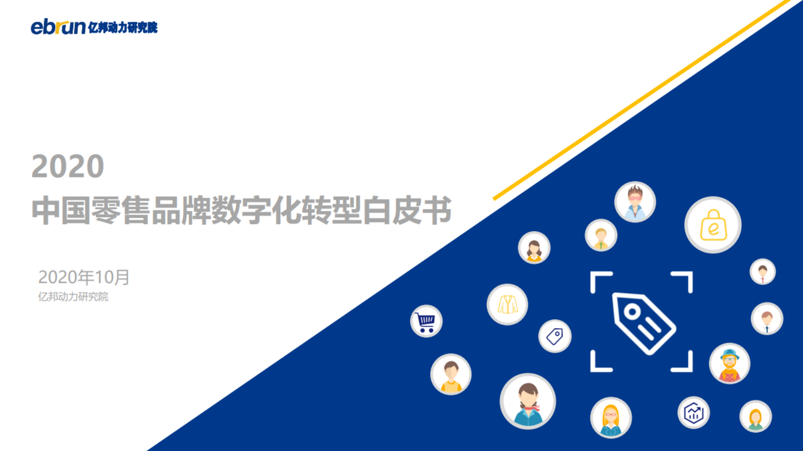 2020年中国零售品牌数字化转型白皮书_IT管理知识库wenku.itilzj.com 第1页