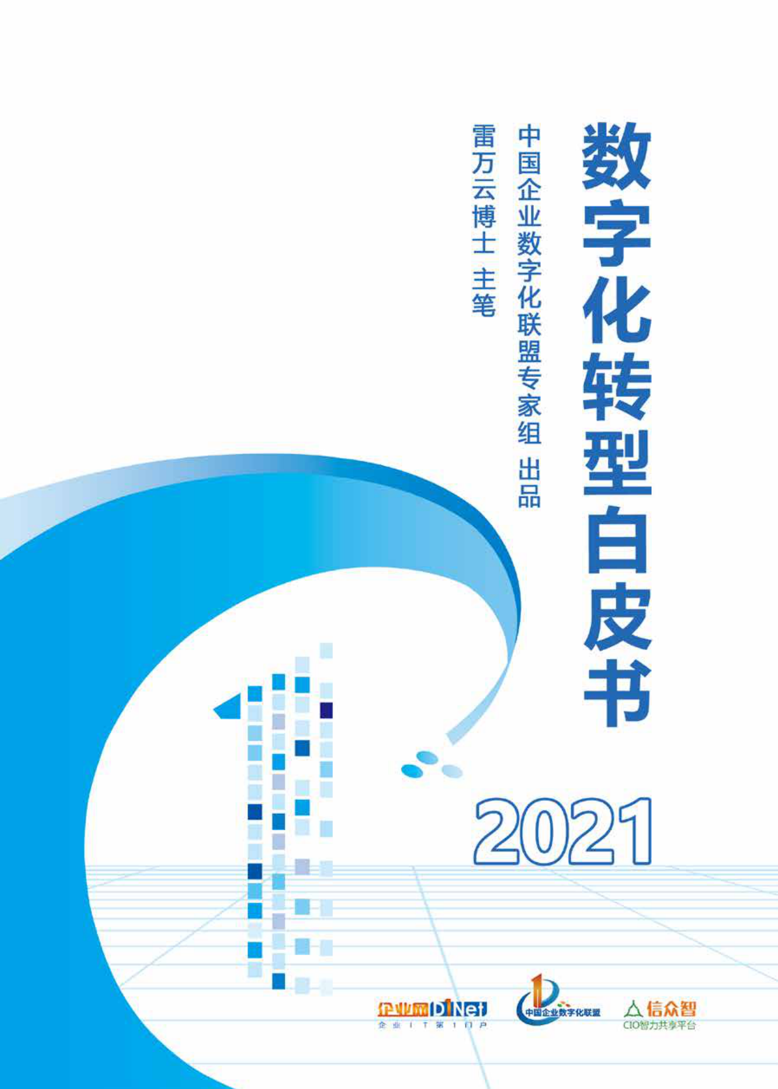 2021数字化转型白皮书_IT管理知识库wenku.itilzj.com 第1页