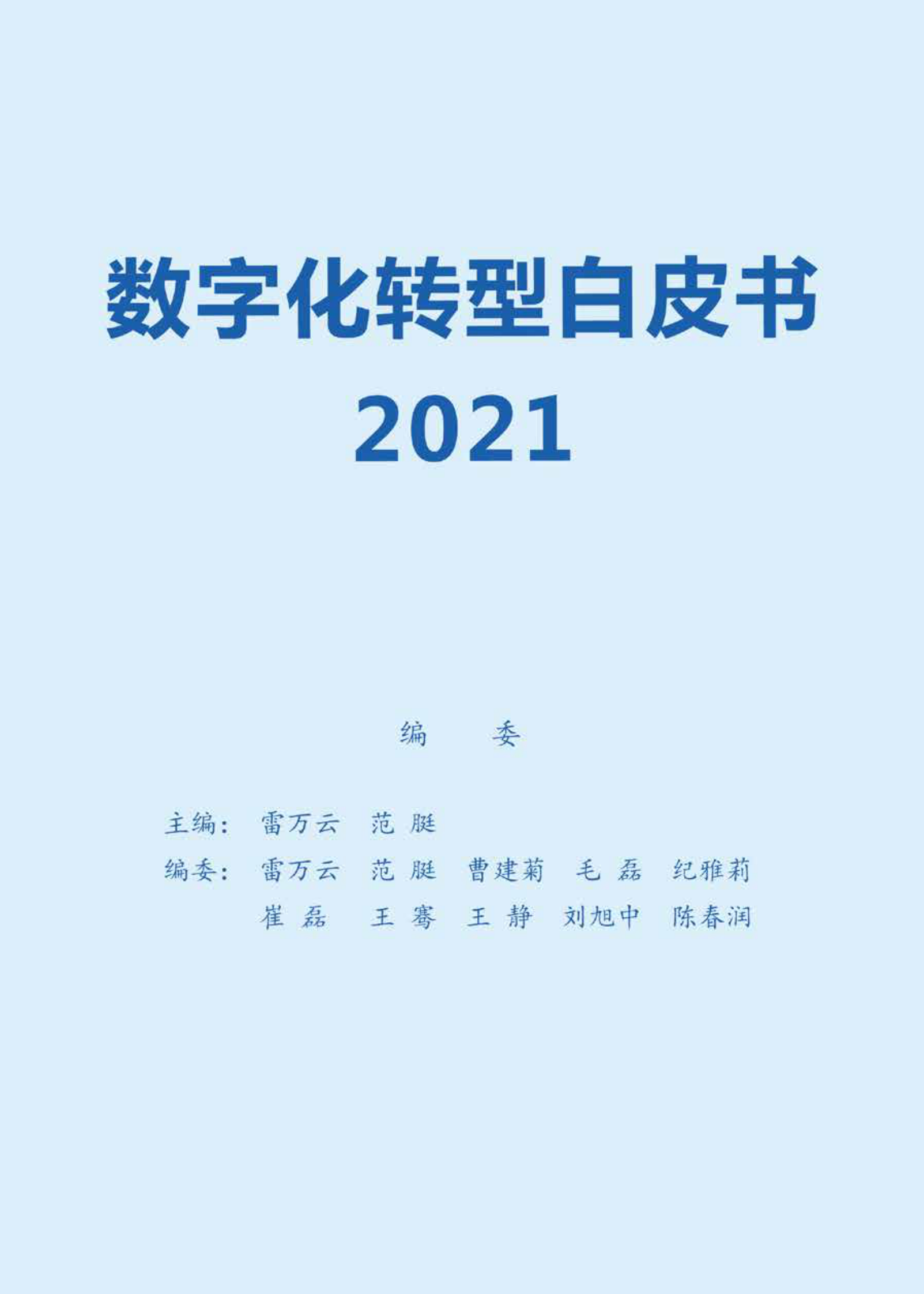 2021数字化转型白皮书_IT管理知识库wenku.itilzj.com 第2页