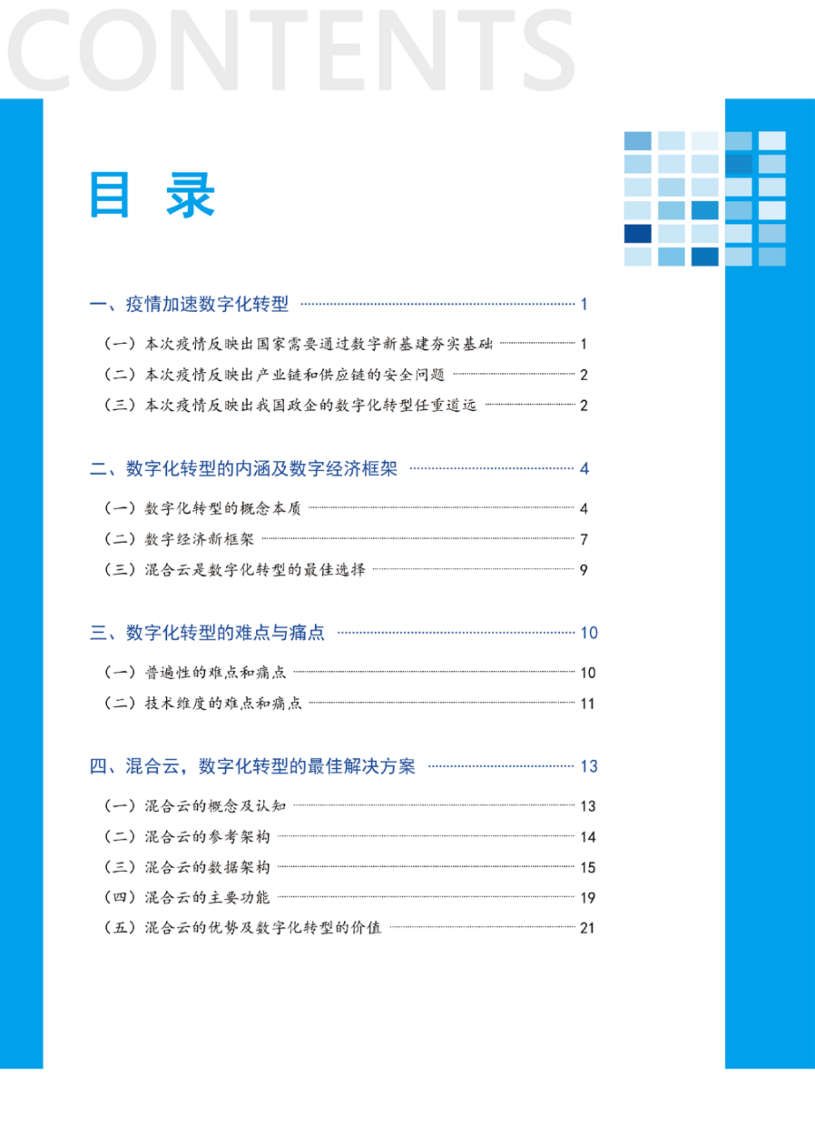 2021数字化转型白皮书_IT管理知识库wenku.itilzj.com 第7页