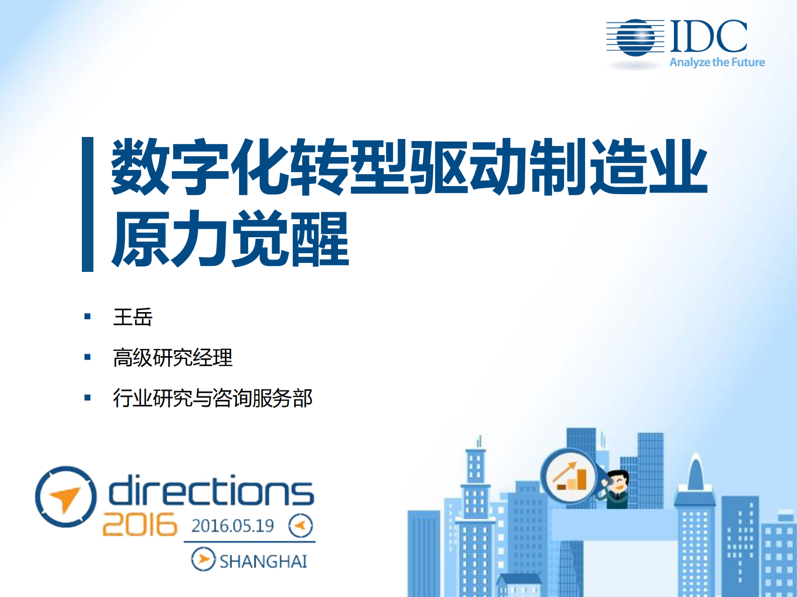 IDC：数字化转型驱动制造业原力觉醒_IT管理知识库wenku.itilzj.com 第1页