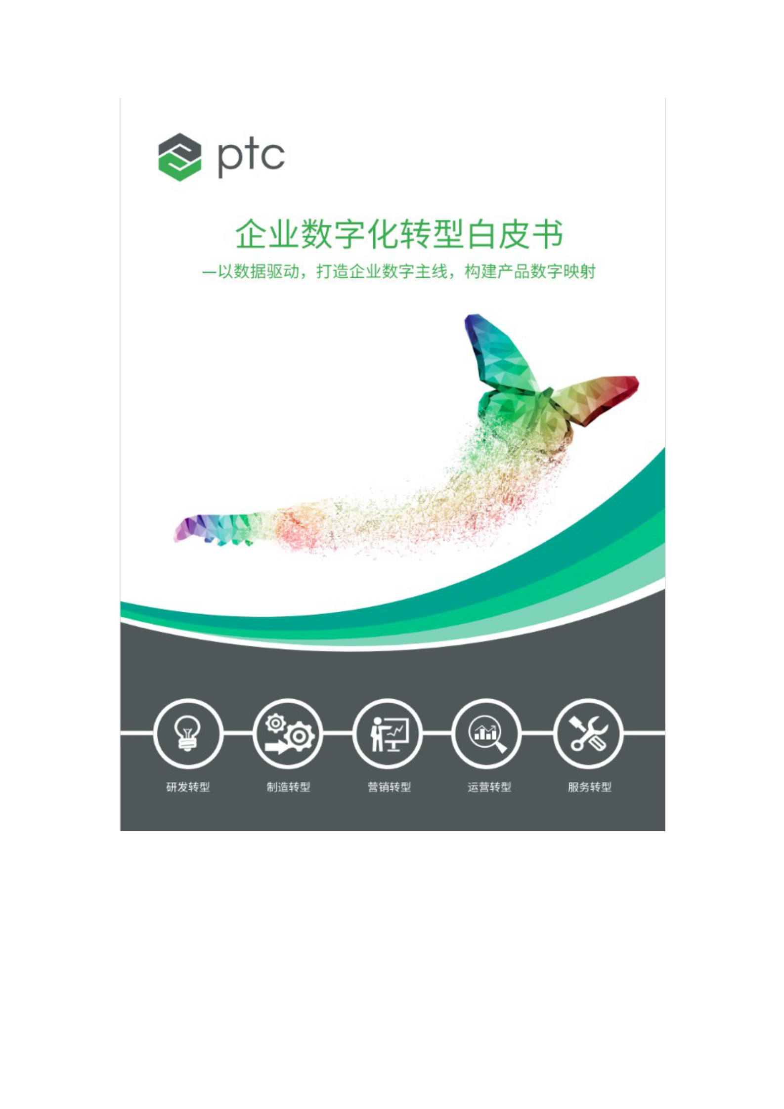 PTC企业数字化转型白皮书_IT管理知识库wenku.itilzj.com 第1页