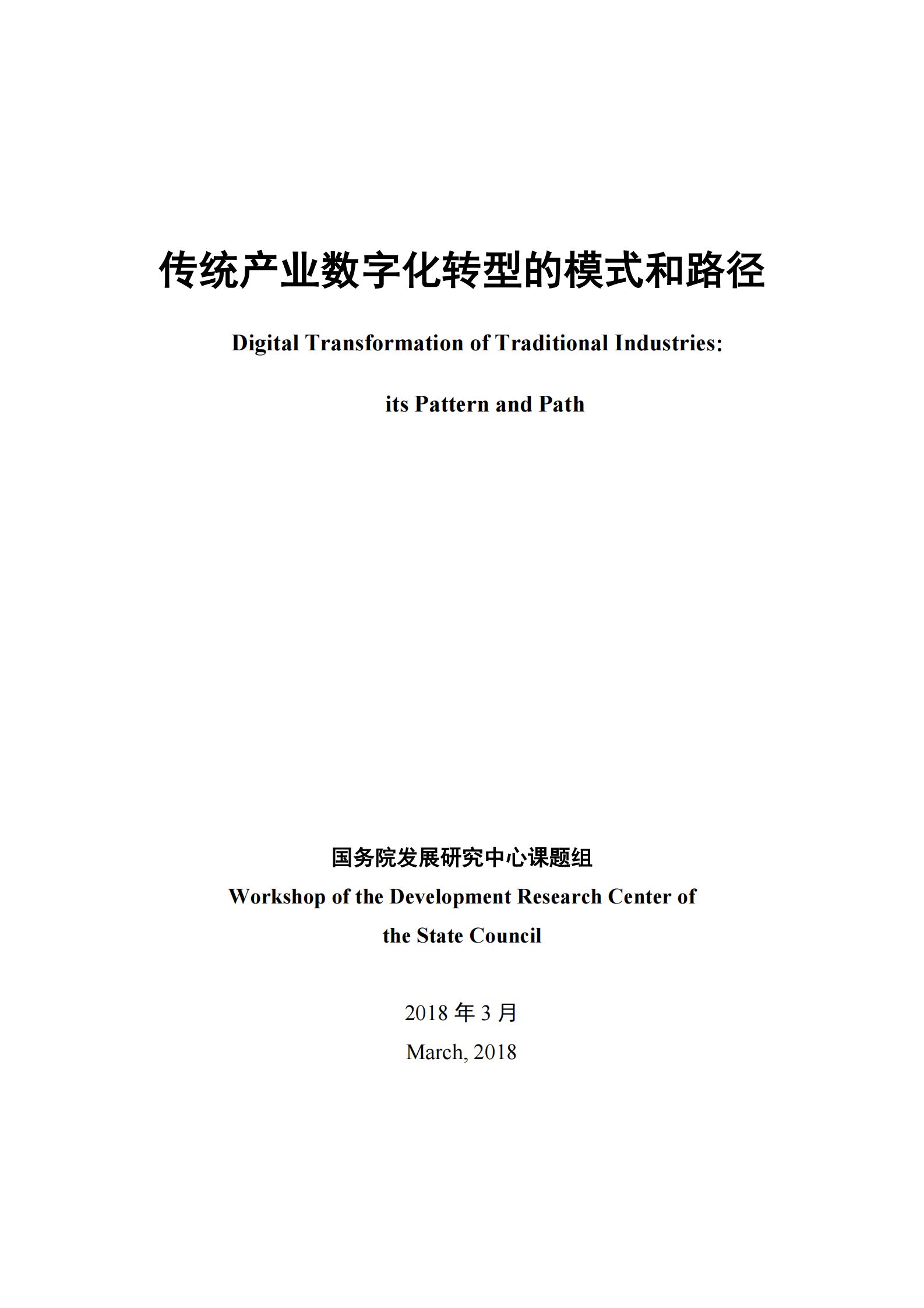 国务院发展研究中心课题组-传统产业数字化转型的模式和路径_IT管理知识库wenku.itilzj.com 第1页