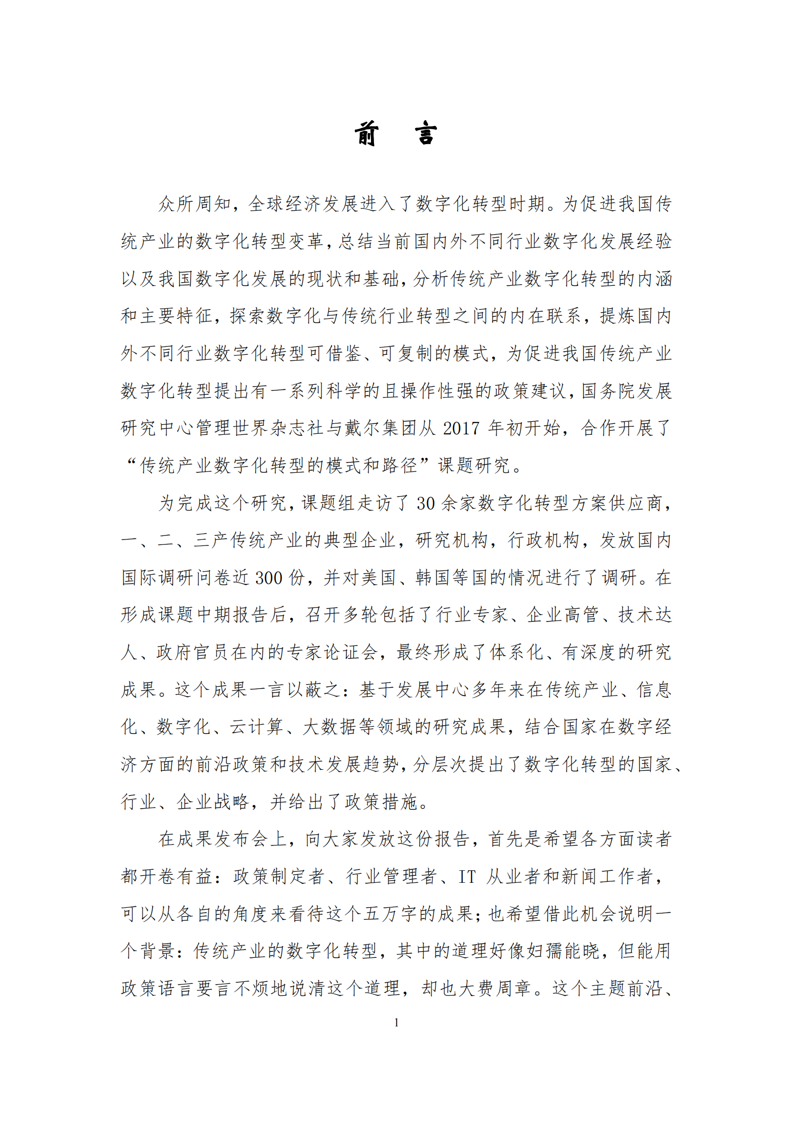 国务院发展研究中心课题组-传统产业数字化转型的模式和路径_IT管理知识库wenku.itilzj.com 第2页