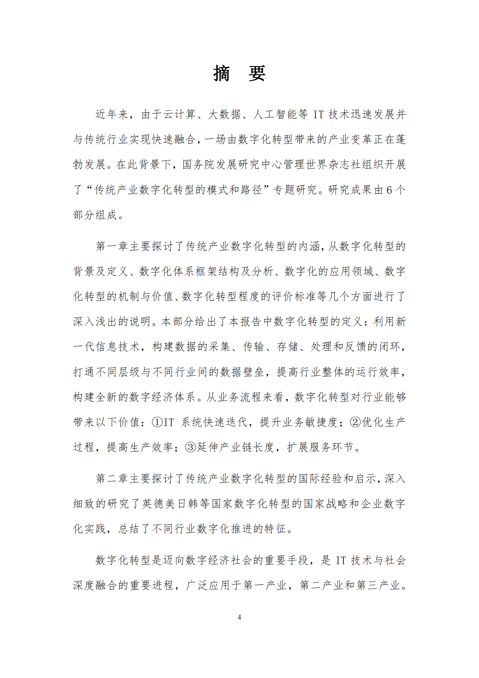 国务院发展研究中心课题组-传统产业数字化转型的模式和路径_IT管理知识库wenku.itilzj.com 第5页