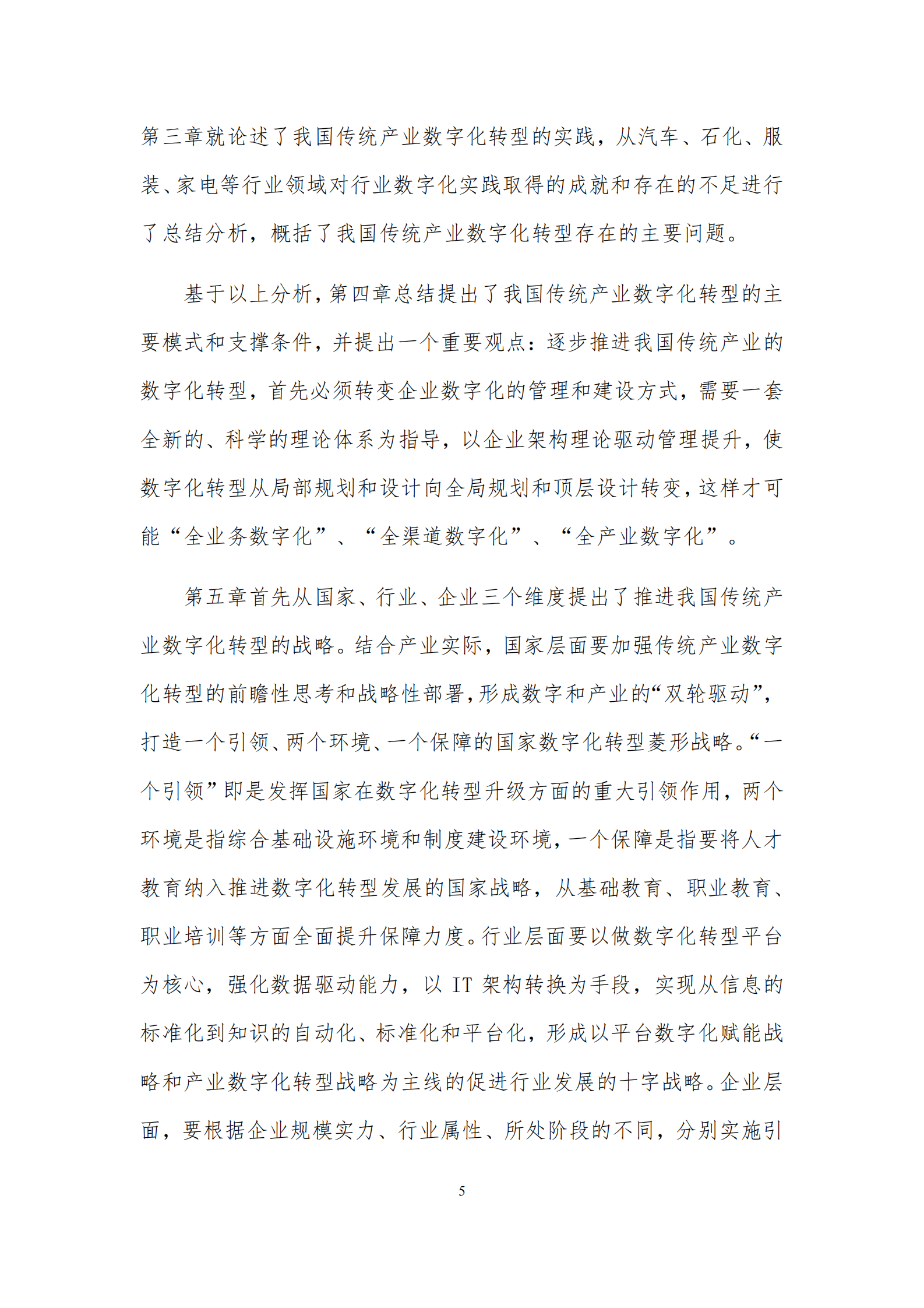 国务院发展研究中心课题组-传统产业数字化转型的模式和路径_IT管理知识库wenku.itilzj.com 第6页