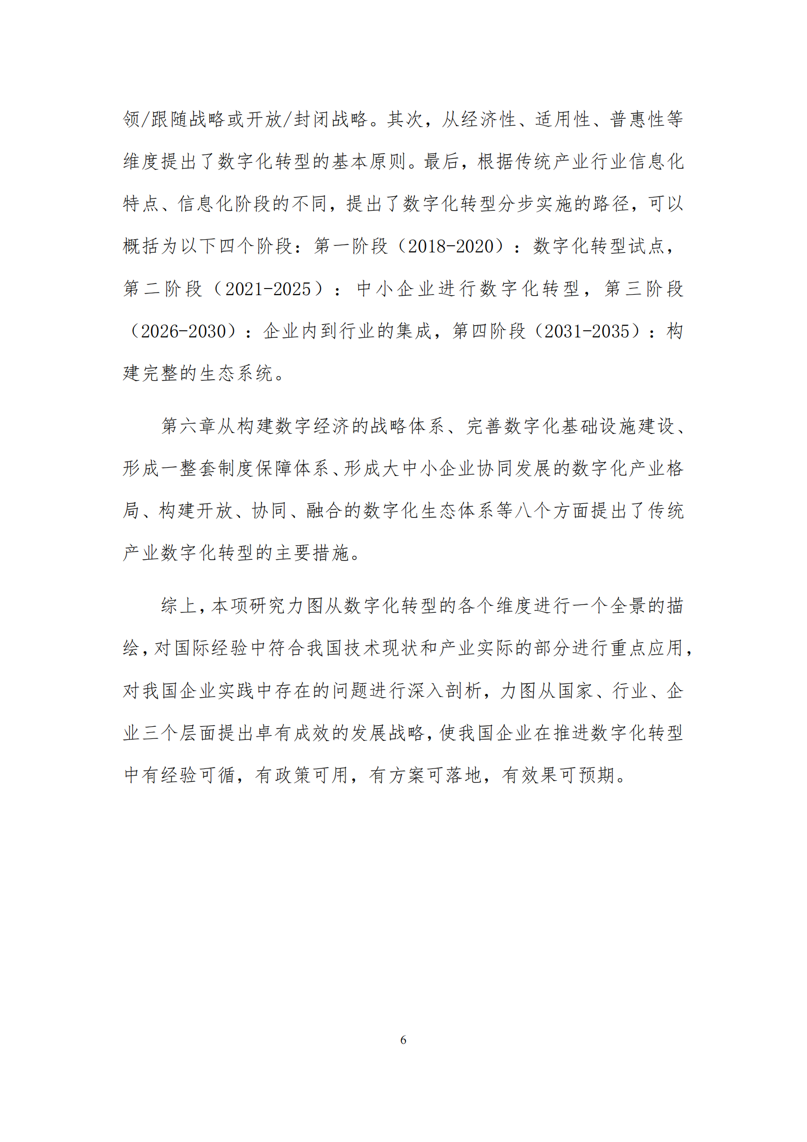 国务院发展研究中心课题组-传统产业数字化转型的模式和路径_IT管理知识库wenku.itilzj.com 第7页