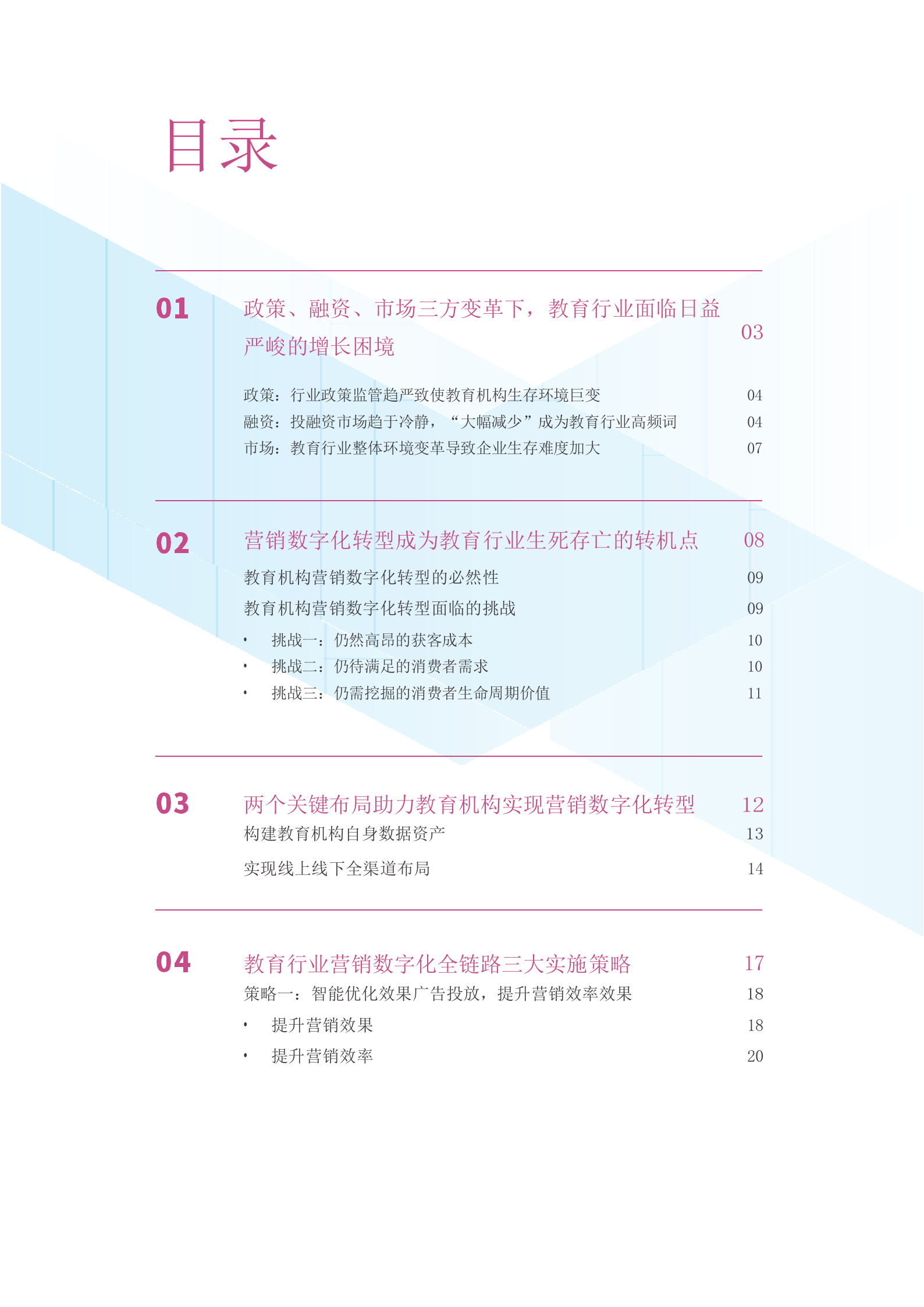 教育行业营销数字化转型白皮书_IT管理知识库wenku.itilzj.com 第2页