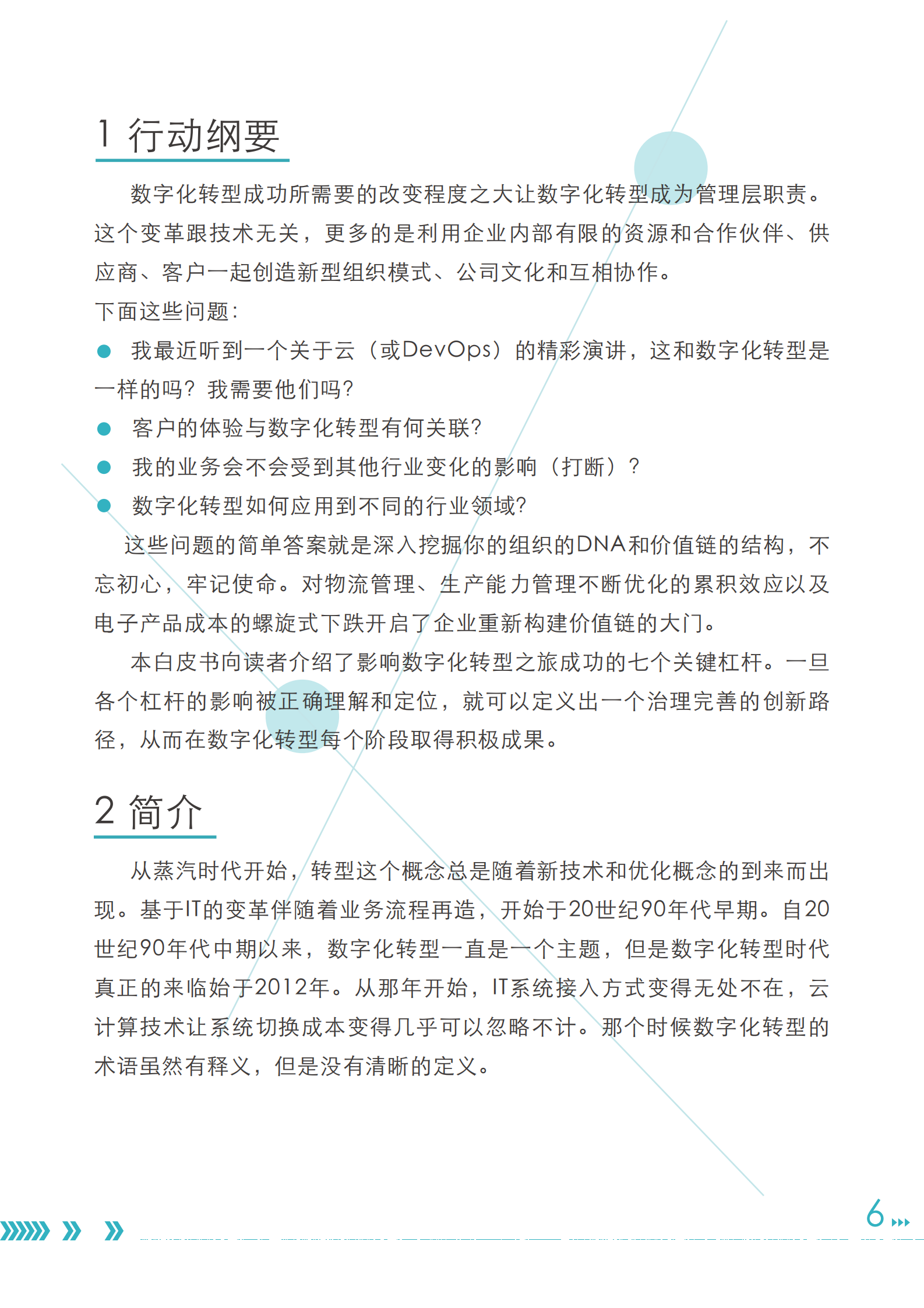 数字化转型的七个杠杆_IT管理知识库wenku.itilzj.com 第7页