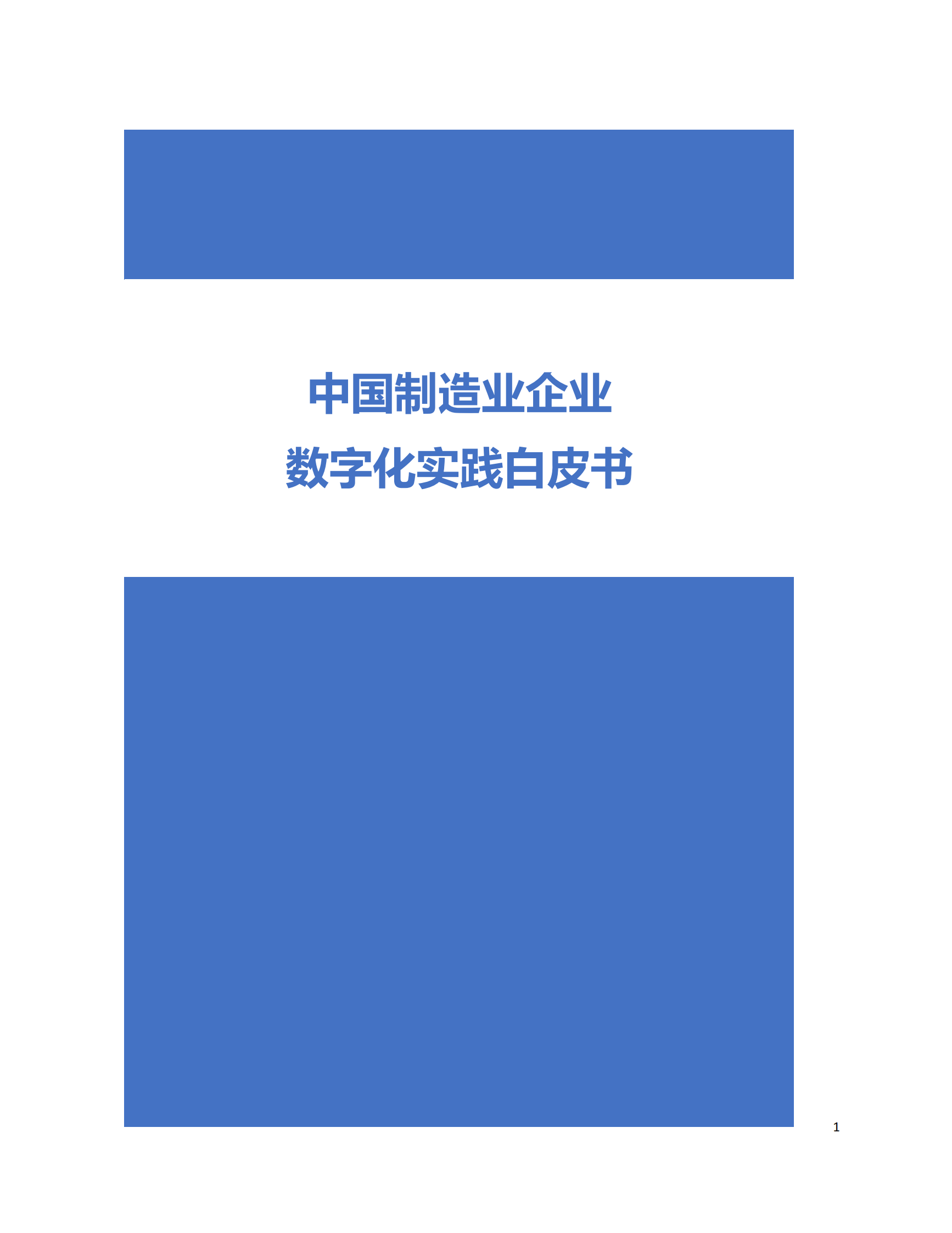 中国制造业企业数字化实践_IT管理知识库wenku.itilzj.com 第1页