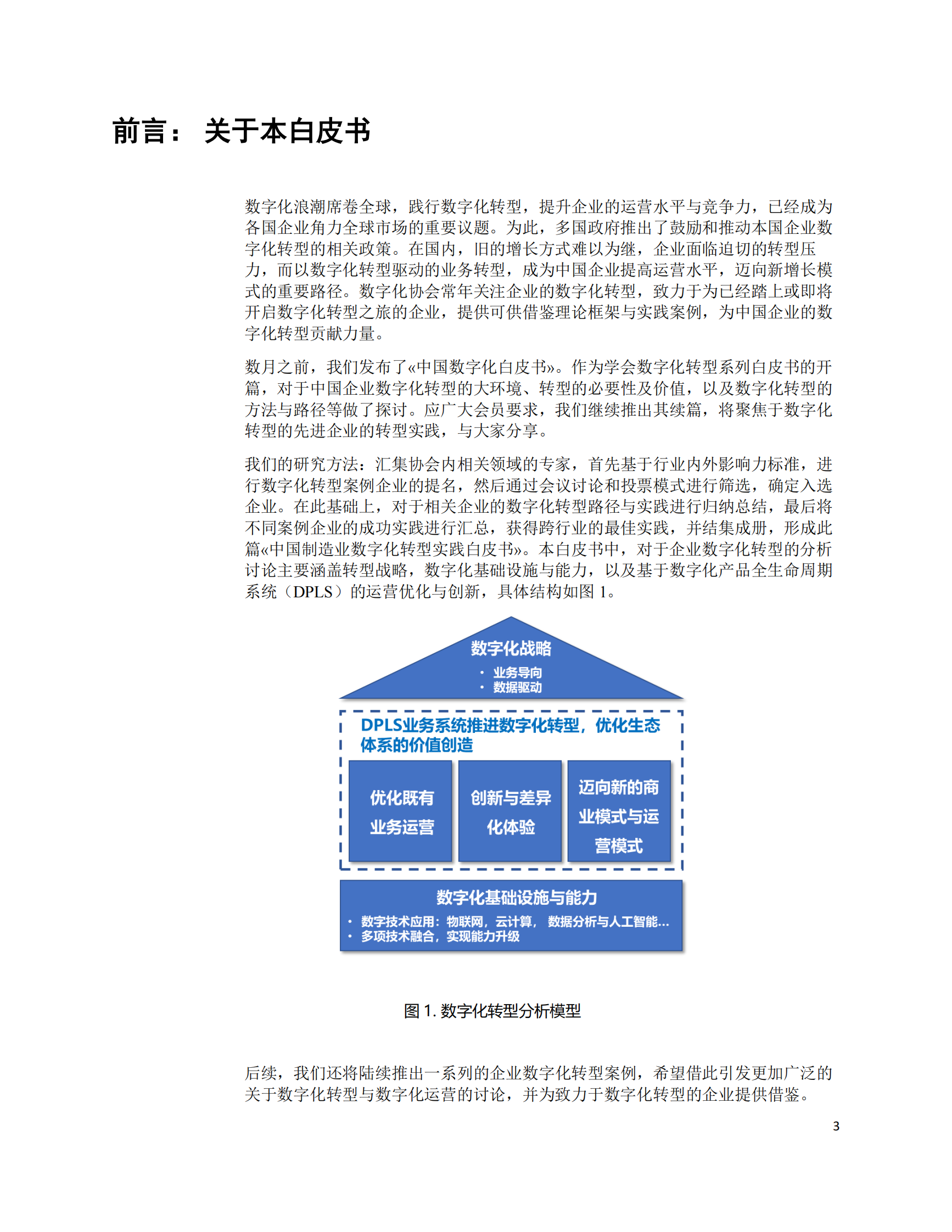 中国制造业企业数字化实践_IT管理知识库wenku.itilzj.com 第3页