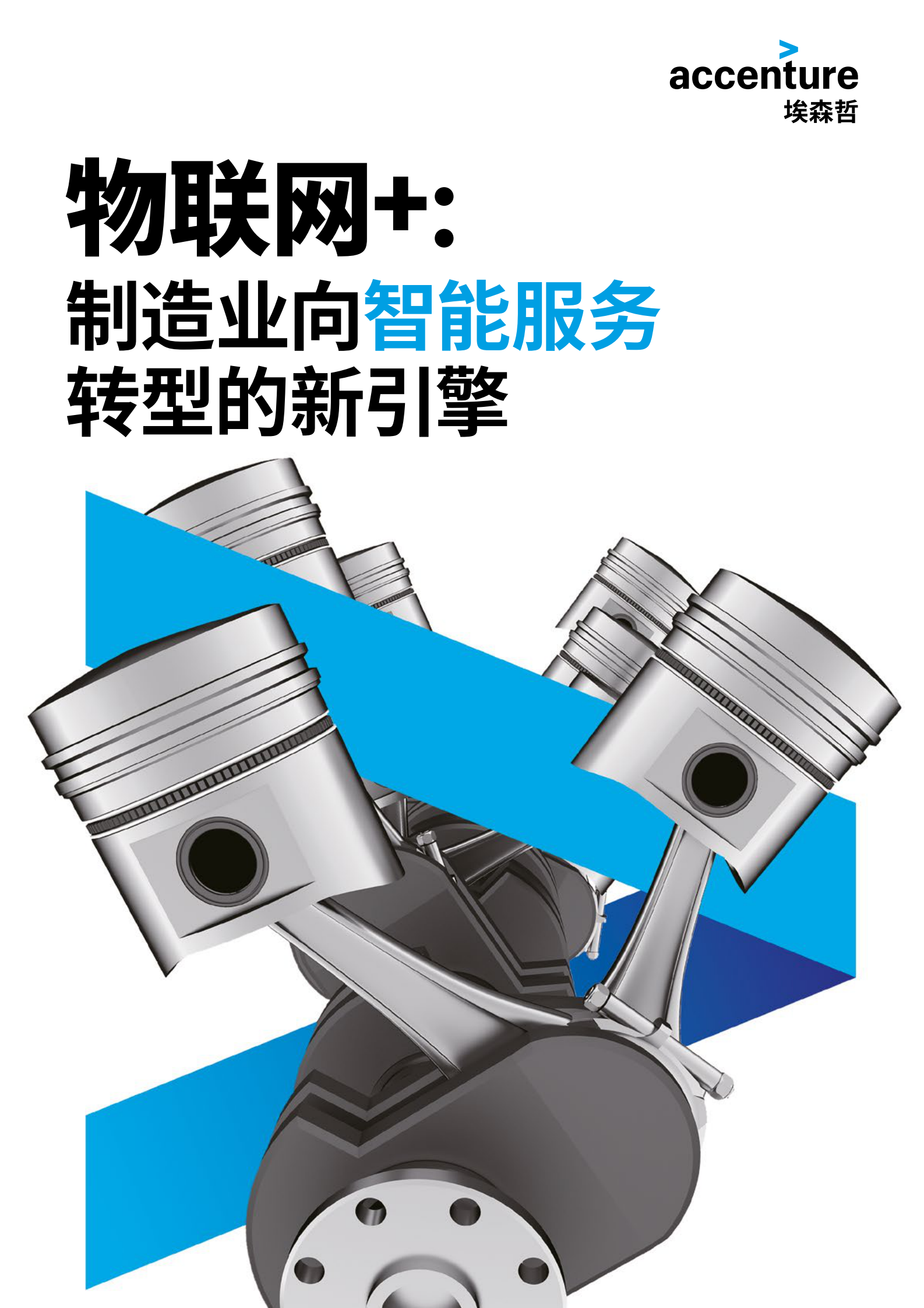 “物联网+ “制造业向智能服务转型的新引擎_IT管理知识库wenku.itilzj.com 第1页