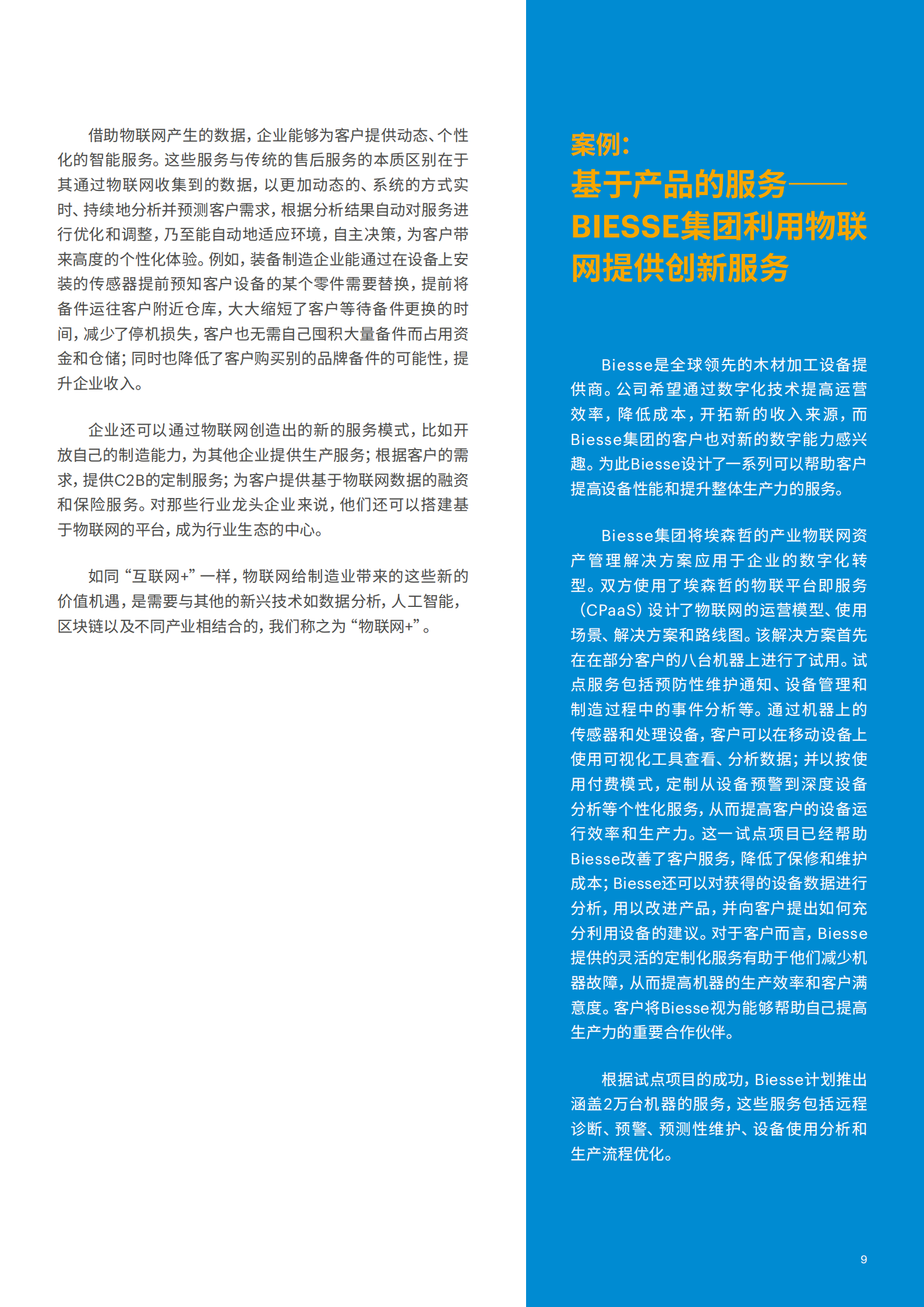 “物联网+ “制造业向智能服务转型的新引擎_IT管理知识库wenku.itilzj.com 第9页