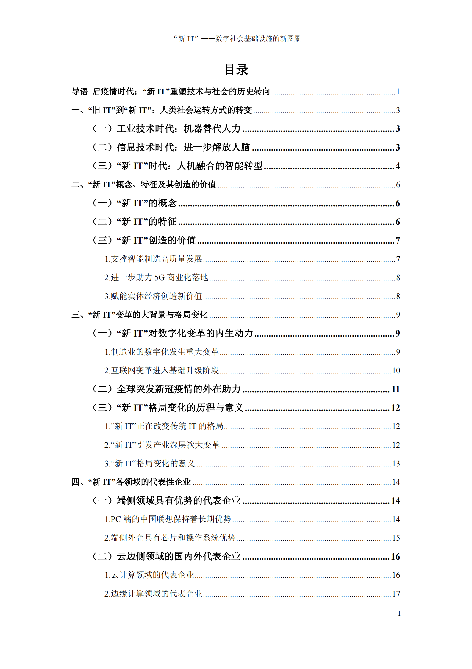 “新IT”——数字社会基础设施的新_图景_IT管理知识库wenku.itilzj.com 第2页
