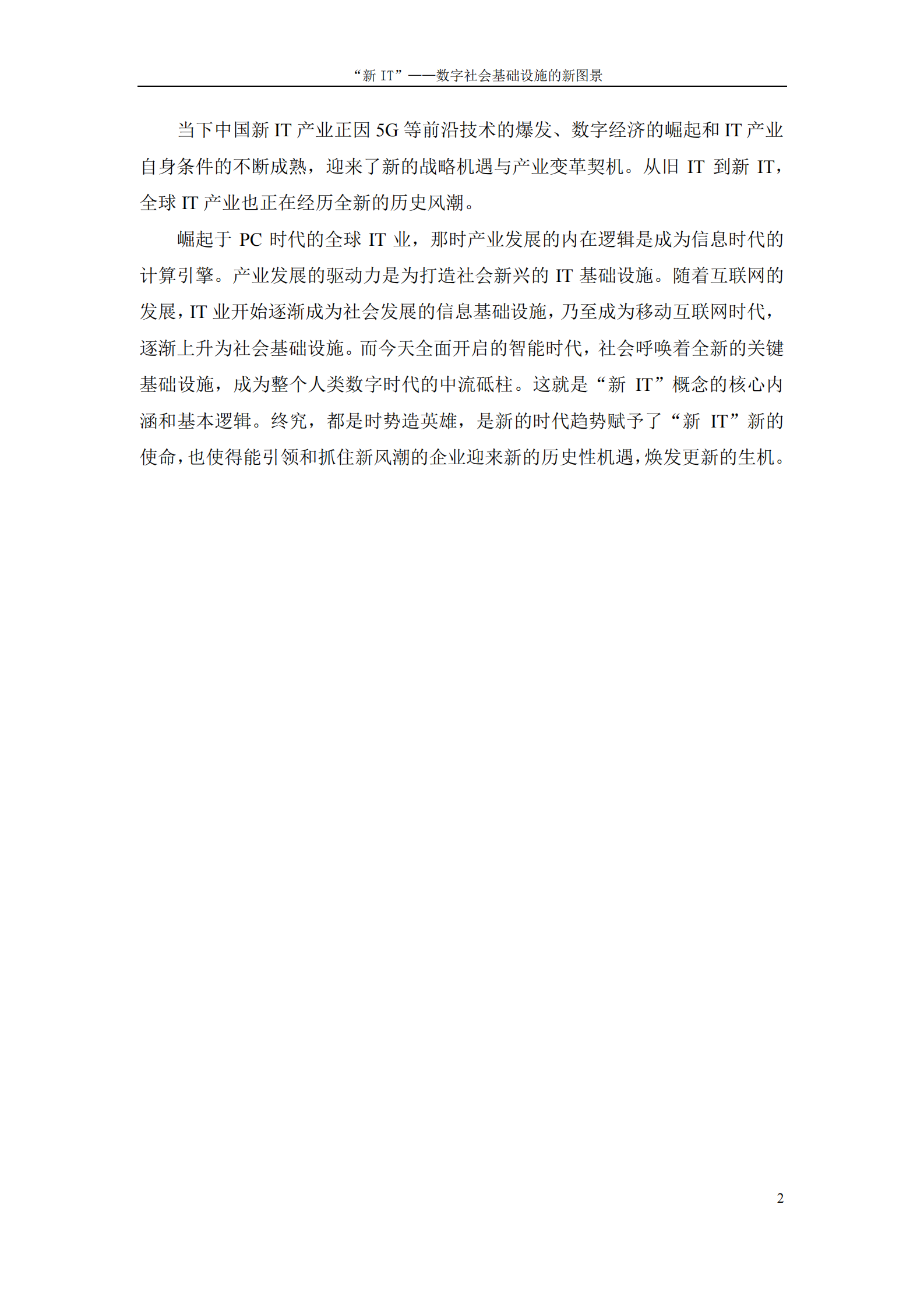 “新IT”——数字社会基础设施的新_图景_IT管理知识库wenku.itilzj.com 第6页