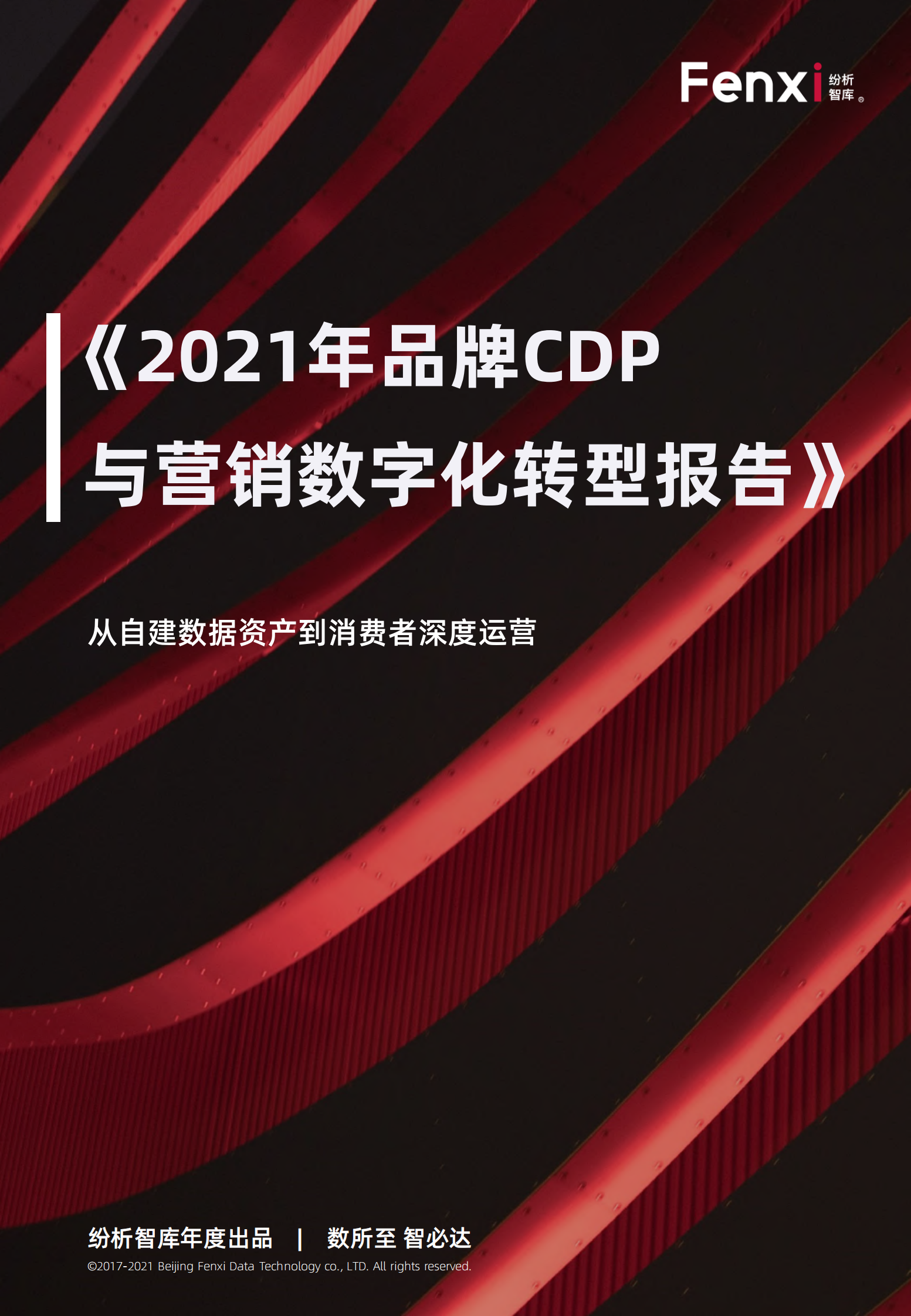 《2021年品牌CDP与营销数字化转型报告》（完整版）-纷析智库-2021-185页_IT管理知识库wenku.itilzj.com 第1页
