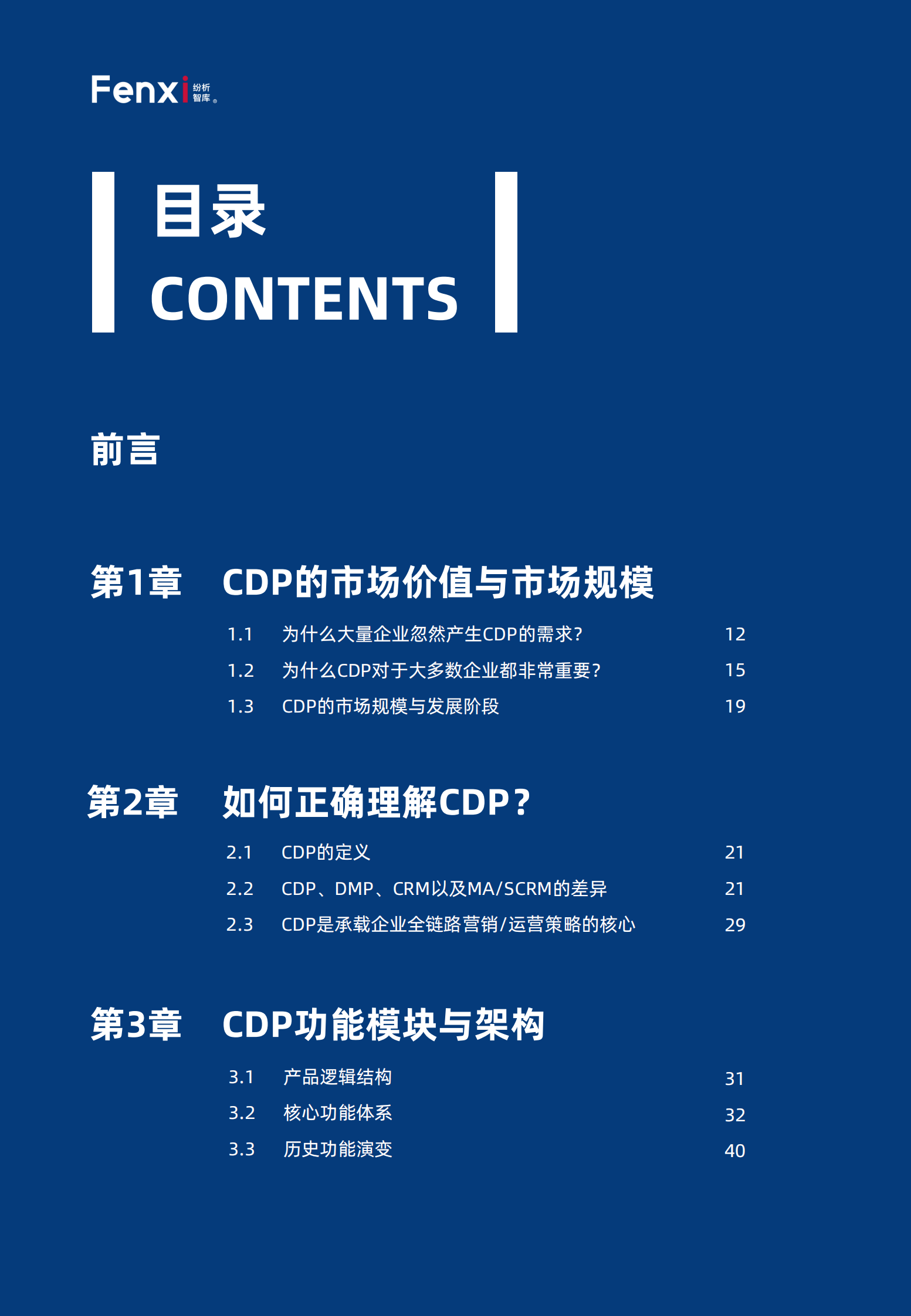 《2021年品牌CDP与营销数字化转型报告》（完整版）-纷析智库-2021-185页_IT管理知识库wenku.itilzj.com 第5页