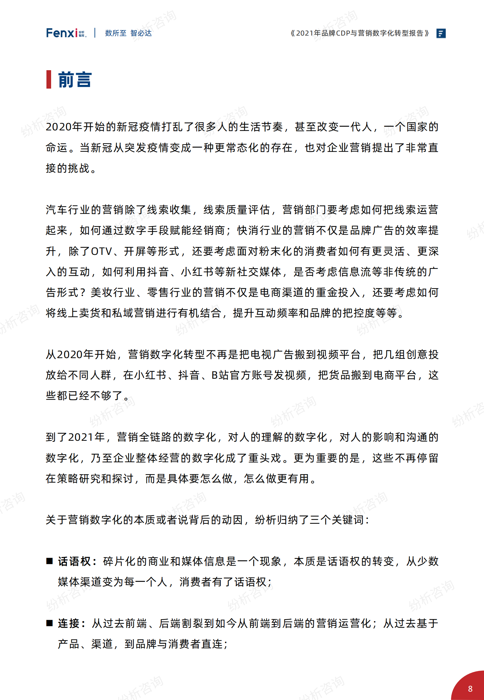 《2021年品牌CDP与营销数字化转型报告》（完整版）-纷析智库-2021-185页_IT管理知识库wenku.itilzj.com 第8页