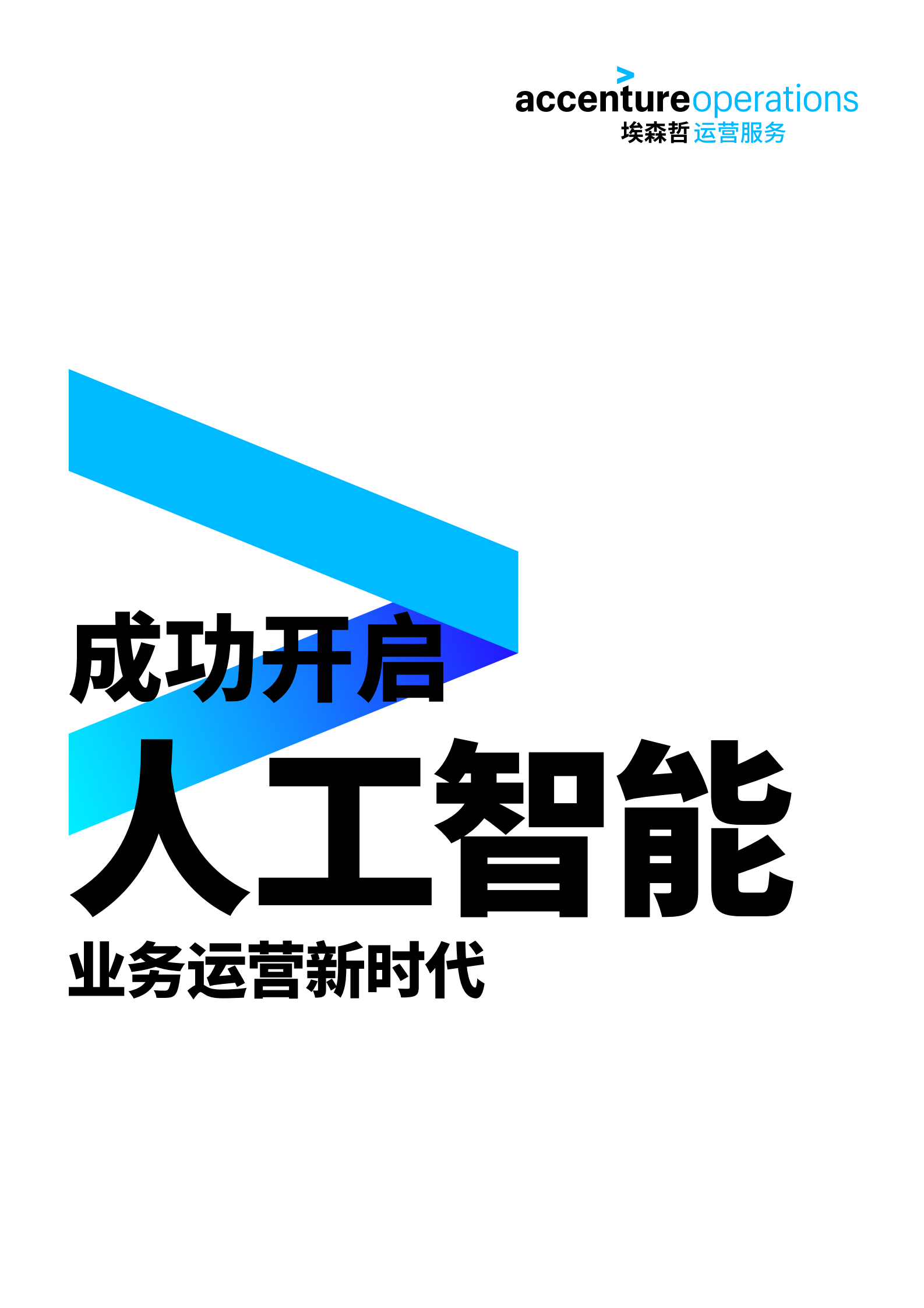 《人工智能开启业务运营新时代》Accenture-Move-AI-Point-of-View-Final_IT管理知识库wenku.itilzj.com 第1页