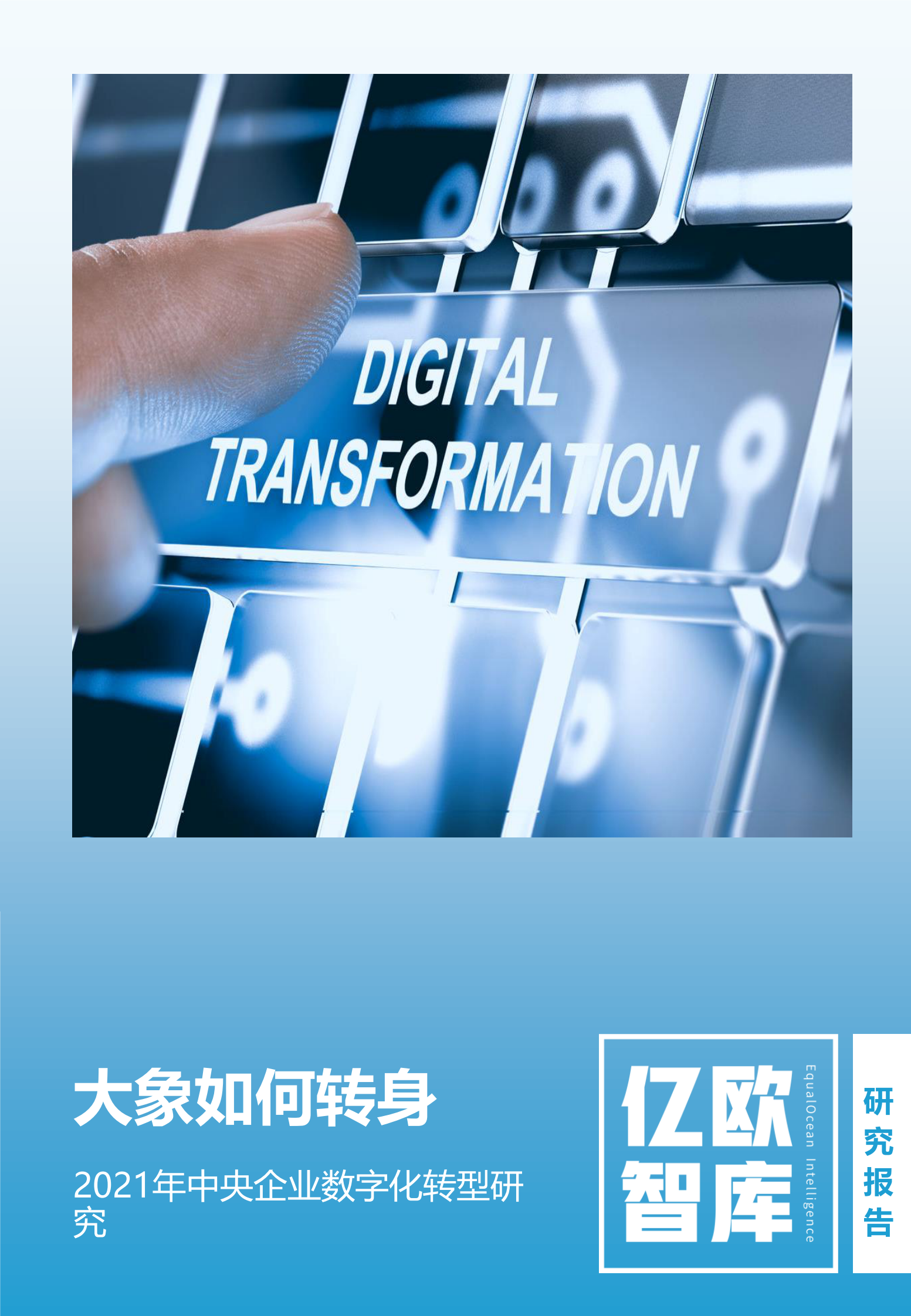 【亿欧智库】2021年中央企业数字化转型研究报告_IT管理知识库wenku.itilzj.com 第1页