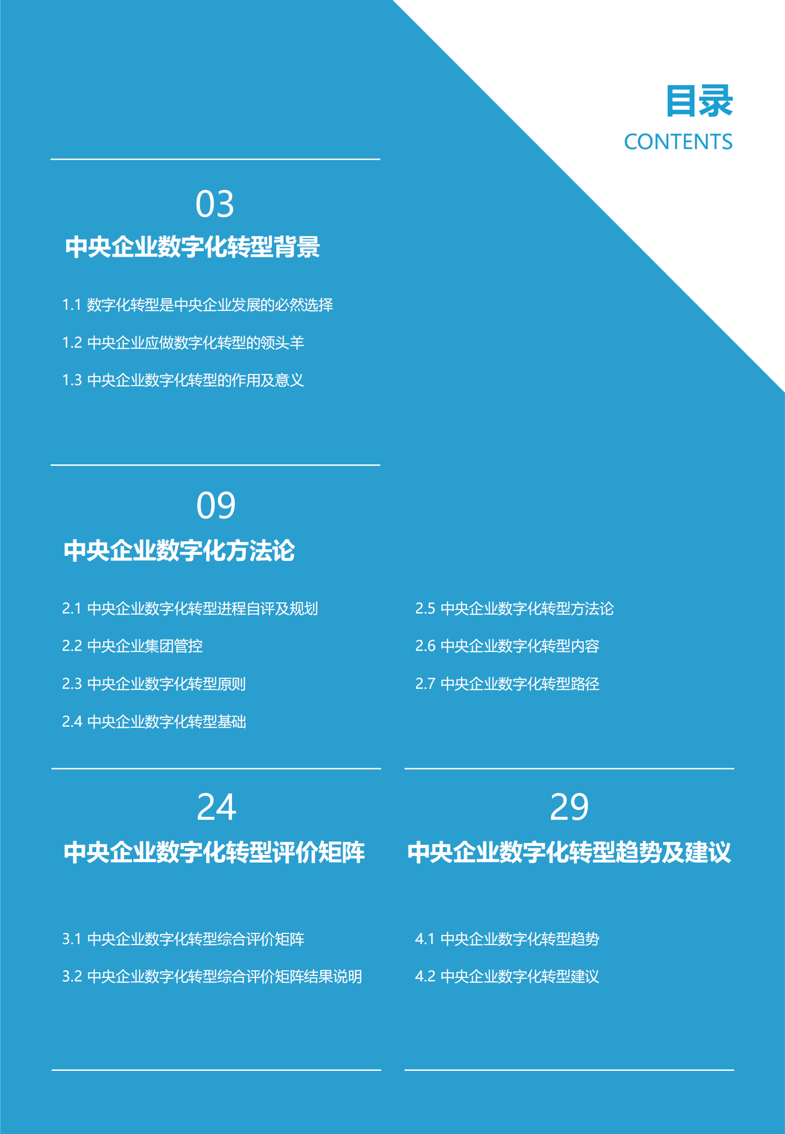 【亿欧智库】2021年中央企业数字化转型研究报告_IT管理知识库wenku.itilzj.com 第2页