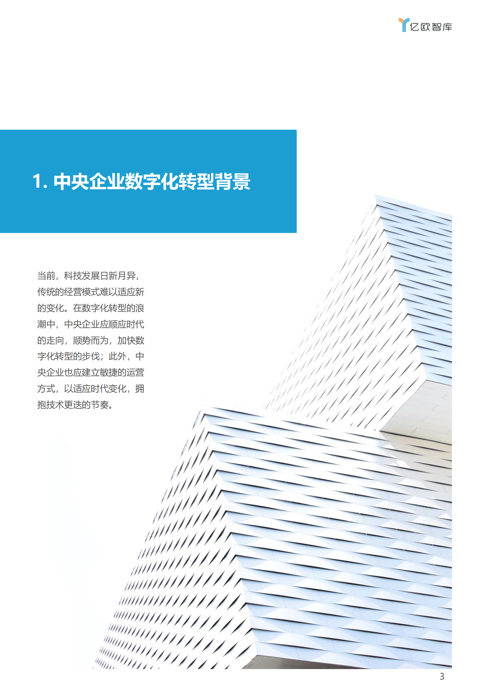 【亿欧智库】2021年中央企业数字化转型研究报告_IT管理知识库wenku.itilzj.com 第3页