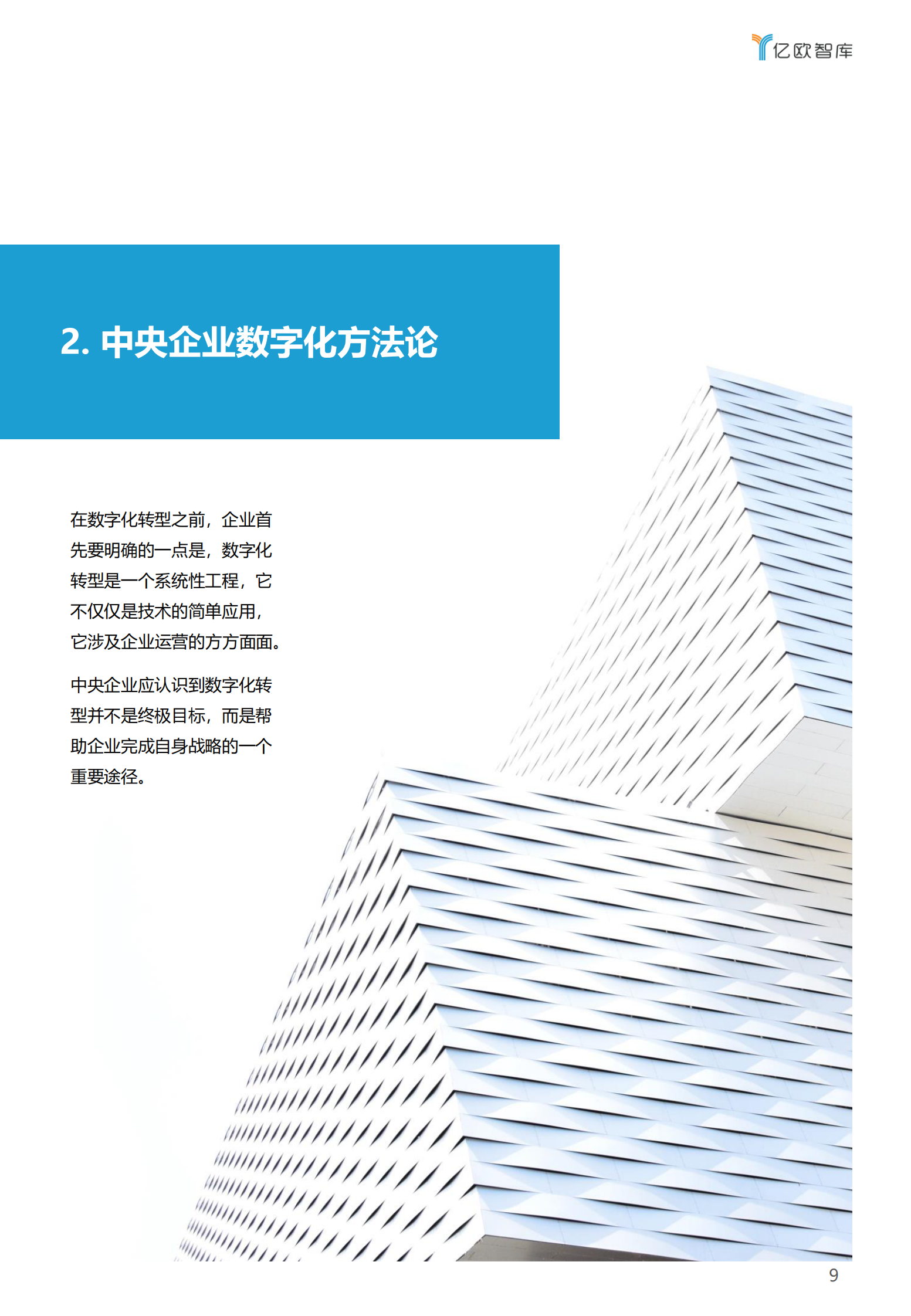 【亿欧智库】2021年中央企业数字化转型研究报告_IT管理知识库wenku.itilzj.com 第9页