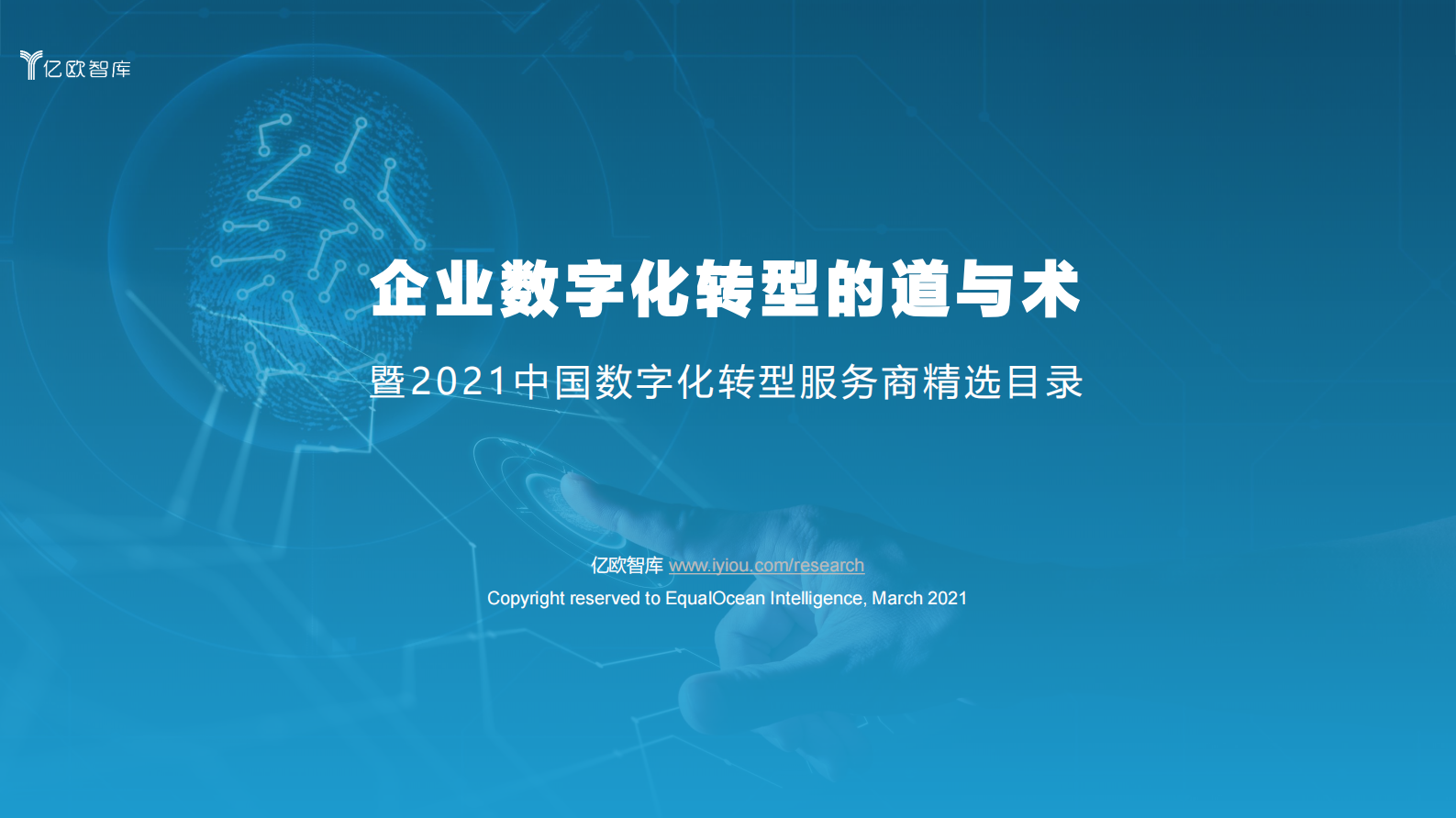 【亿欧智库】2021中国数字化转型服务商精选目录-梁嘉琪_IT管理知识库wenku.itilzj.com 第1页