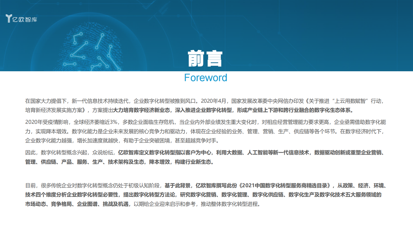 【亿欧智库】2021中国数字化转型服务商精选目录-梁嘉琪_IT管理知识库wenku.itilzj.com 第2页