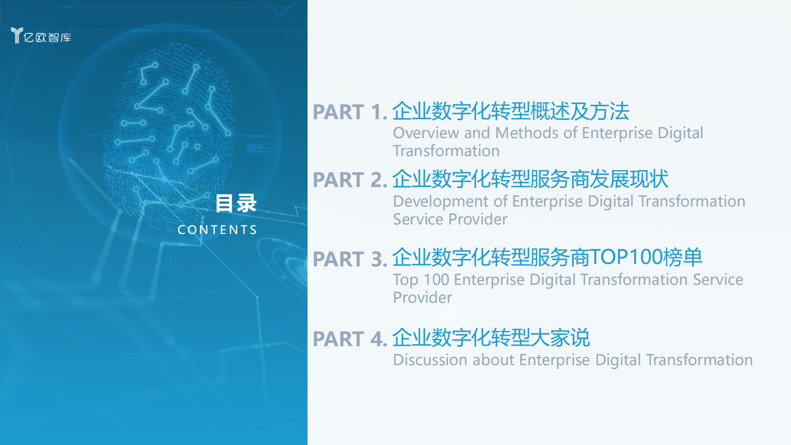 【亿欧智库】2021中国数字化转型服务商精选目录-梁嘉琪_IT管理知识库wenku.itilzj.com 第3页