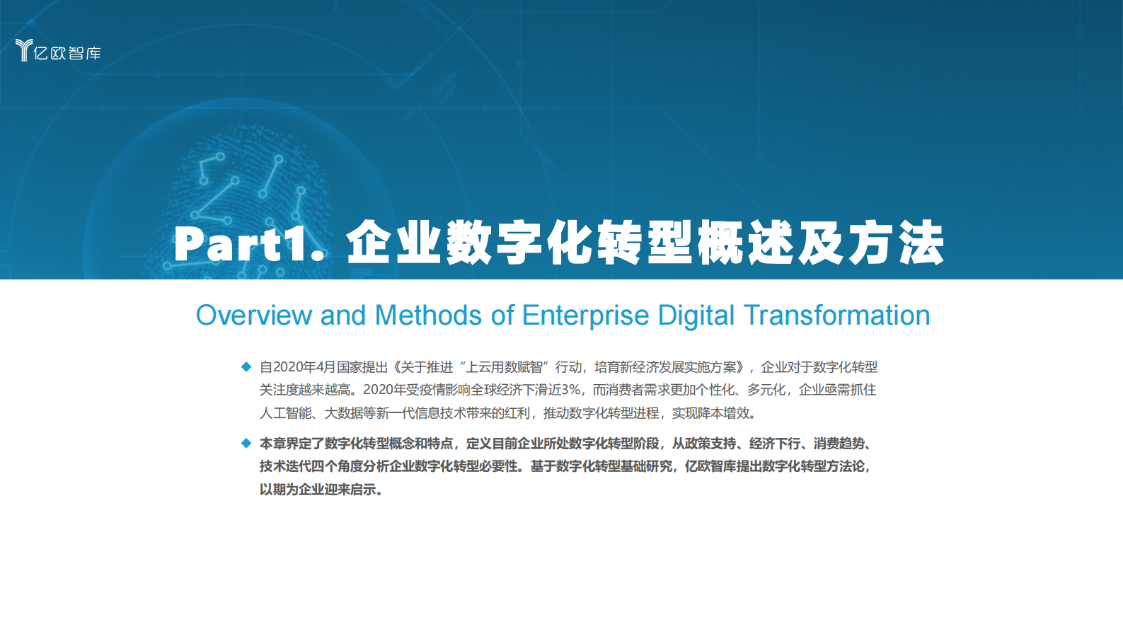 【亿欧智库】2021中国数字化转型服务商精选目录-梁嘉琪_IT管理知识库wenku.itilzj.com 第4页