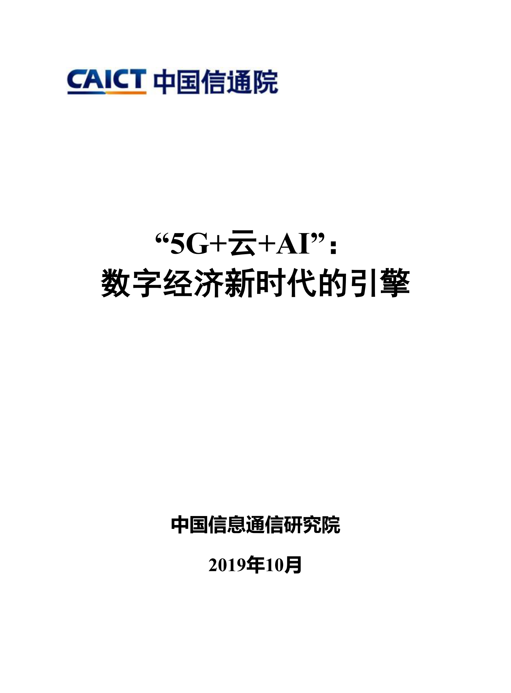 5G+云+AI：数字经济新时代的引擎V23_IT管理知识库wenku.itilzj.com 第1页