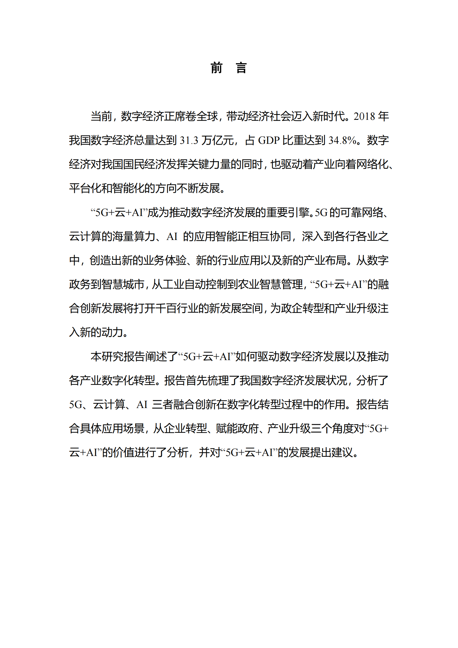 5G+云+AI：数字经济新时代的引擎V23_IT管理知识库wenku.itilzj.com 第3页