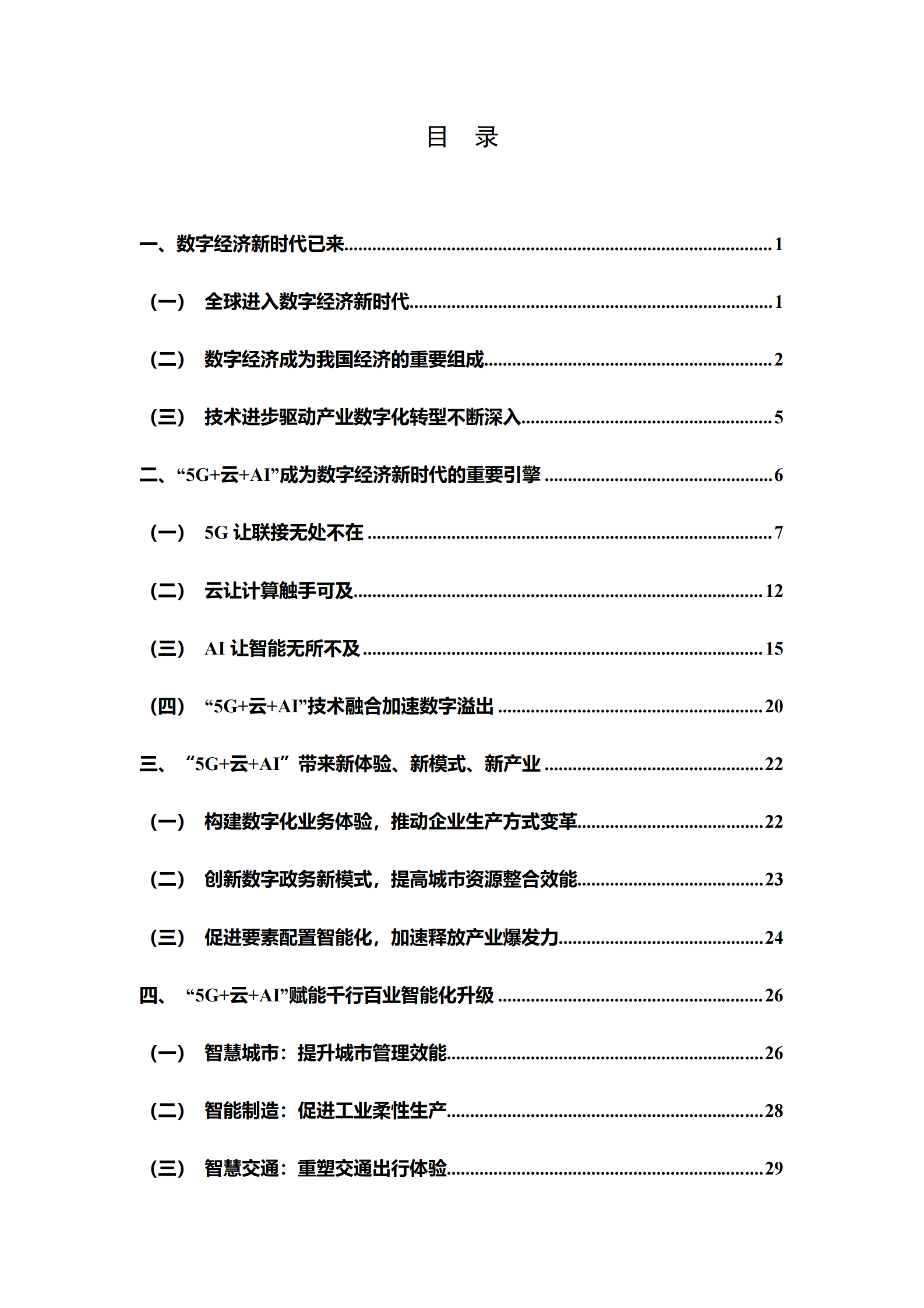 5G+云+AI：数字经济新时代的引擎V23_IT管理知识库wenku.itilzj.com 第4页
